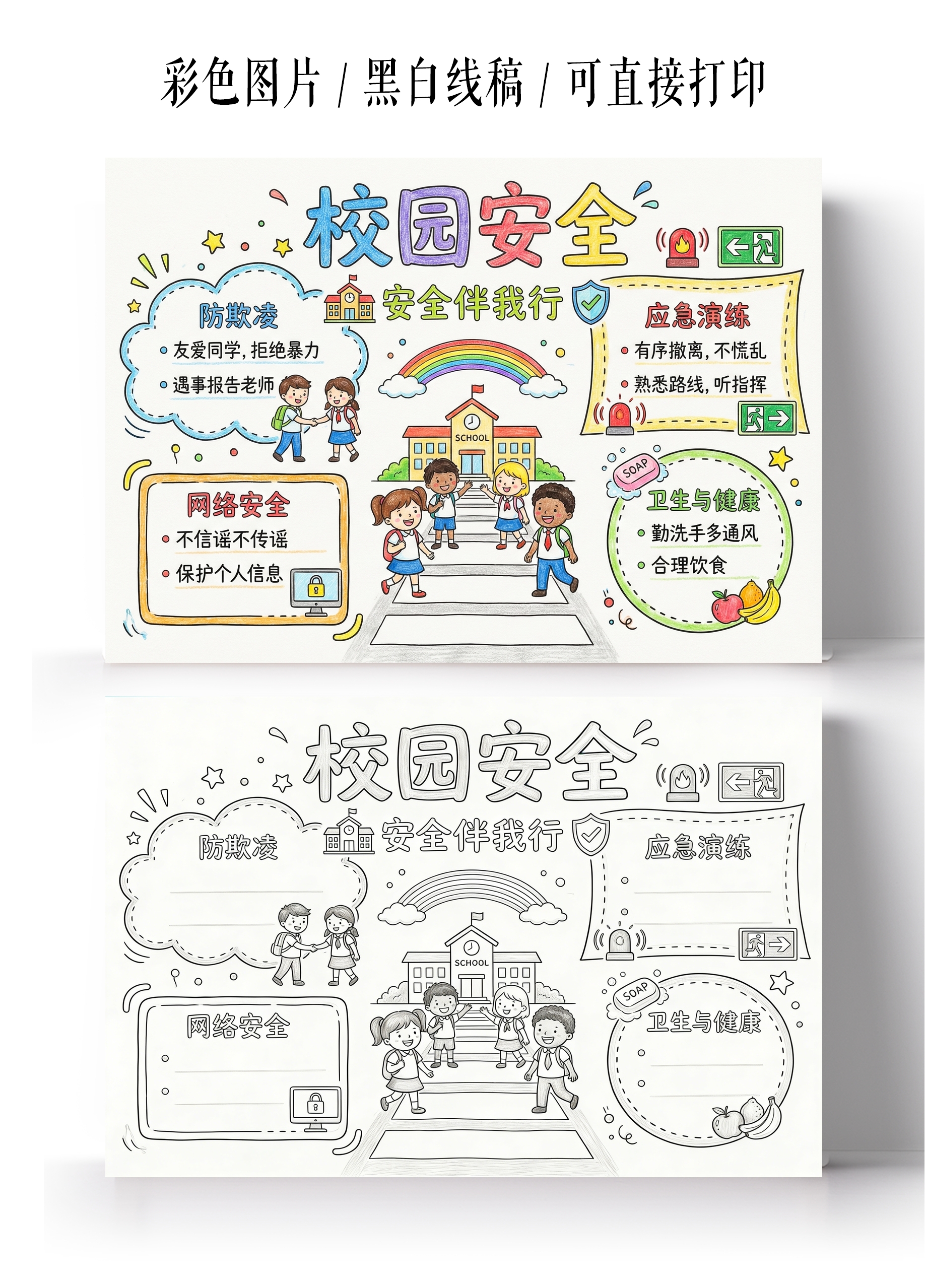 彩色卡通手绘校园安全小报手抄报
