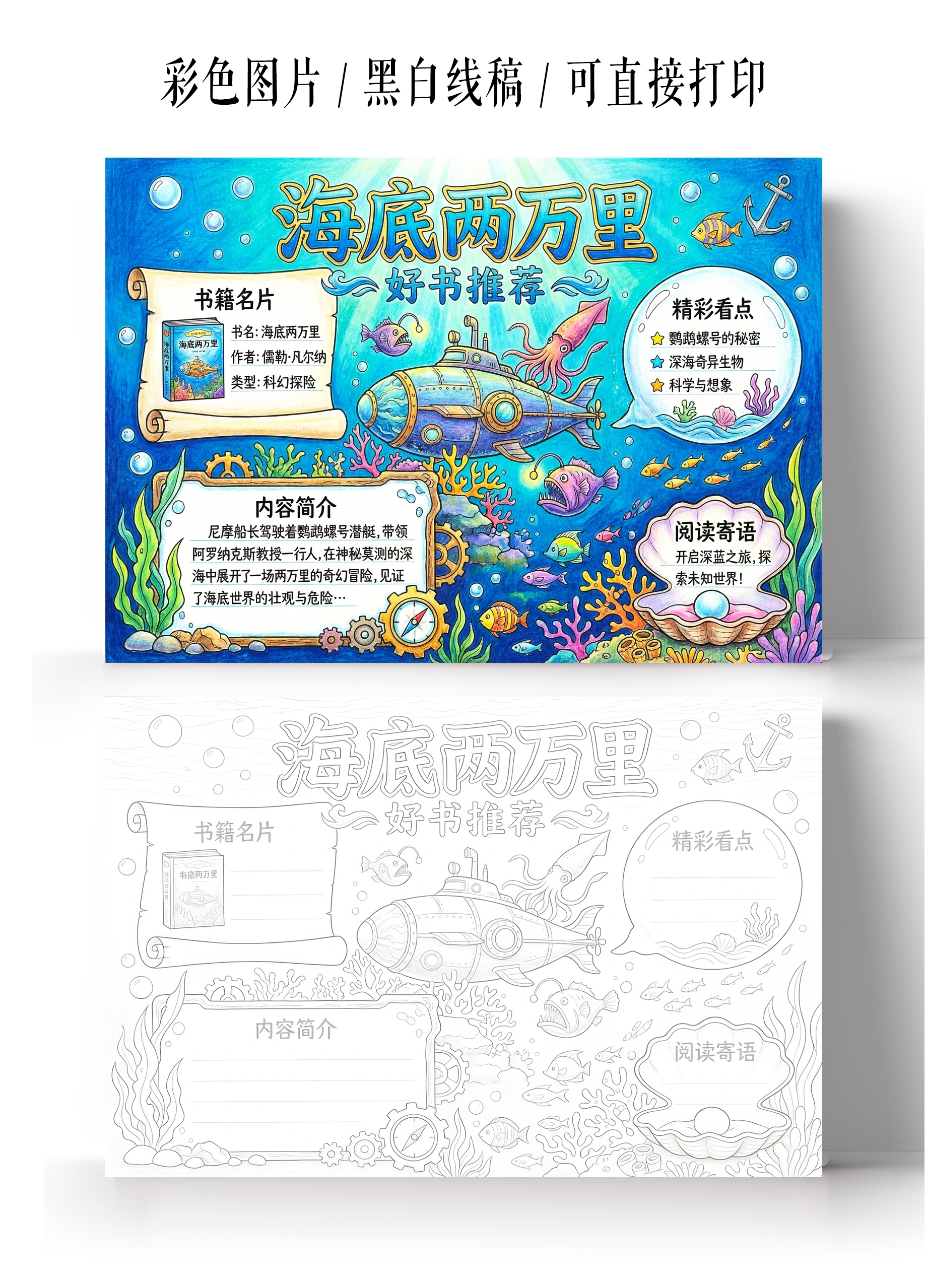 彩色卡通手绘海底两万里小报手抄报