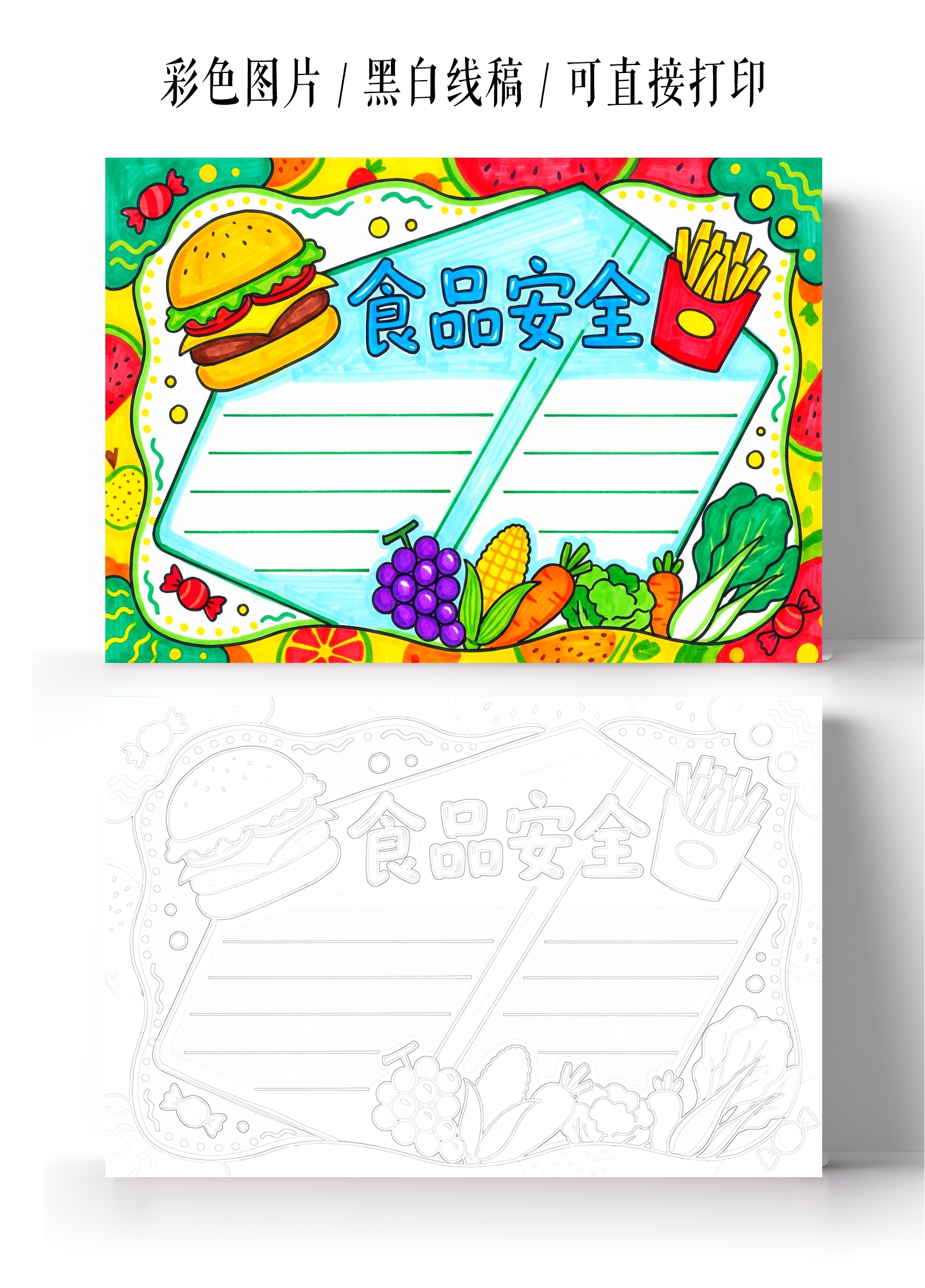 彩色卡通手绘食品安全手抄报小报