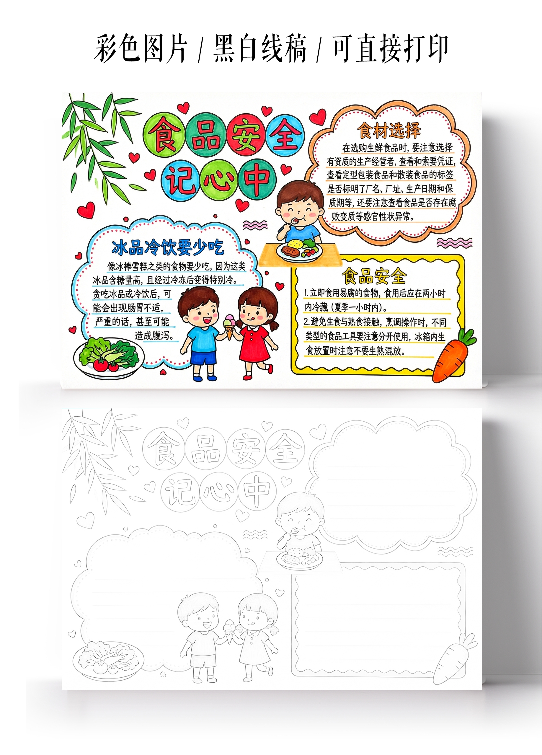彩色卡通手绘食品安全记心中小报手抄报
