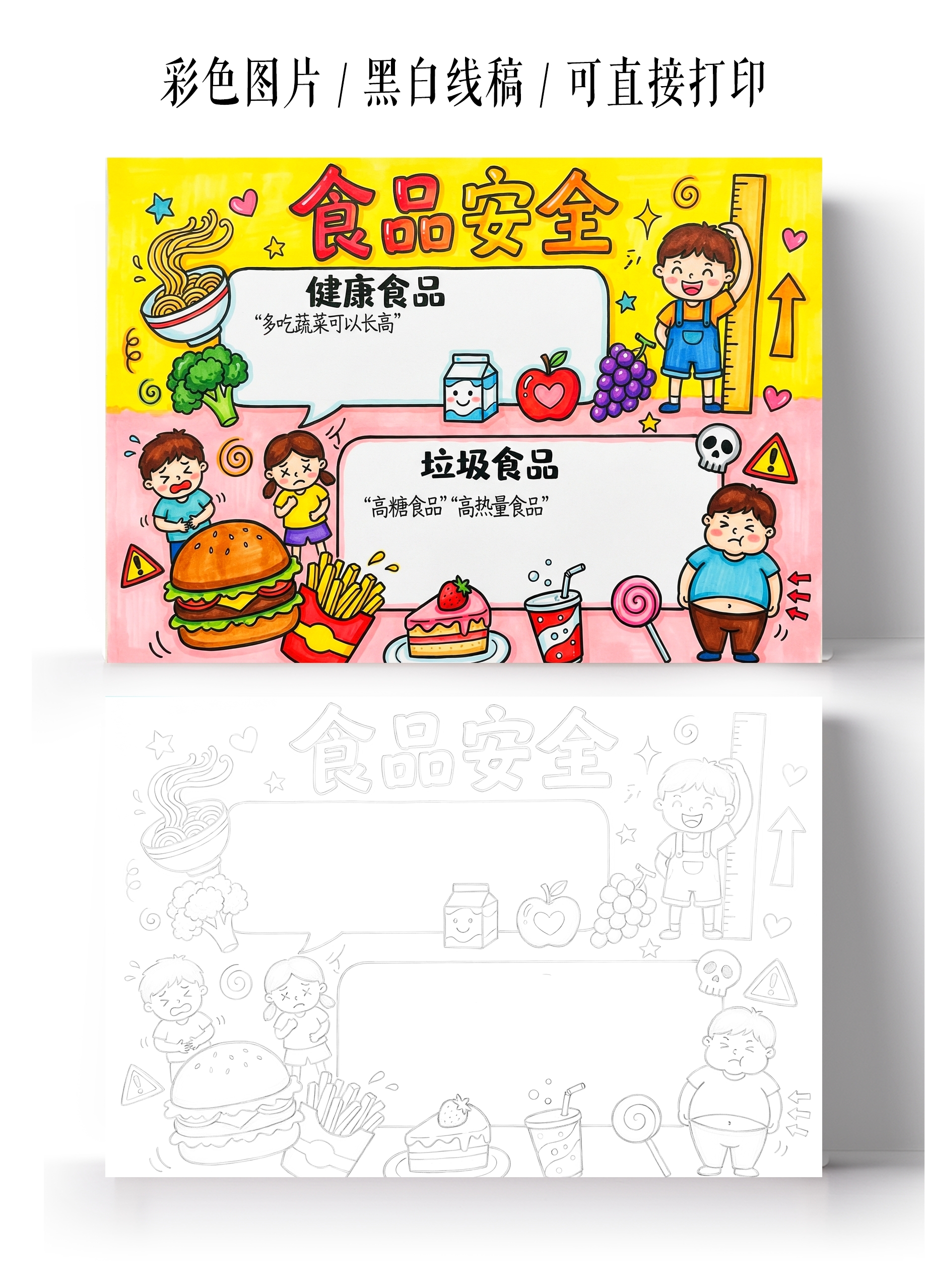 彩色卡通手绘食品安全小报手抄报