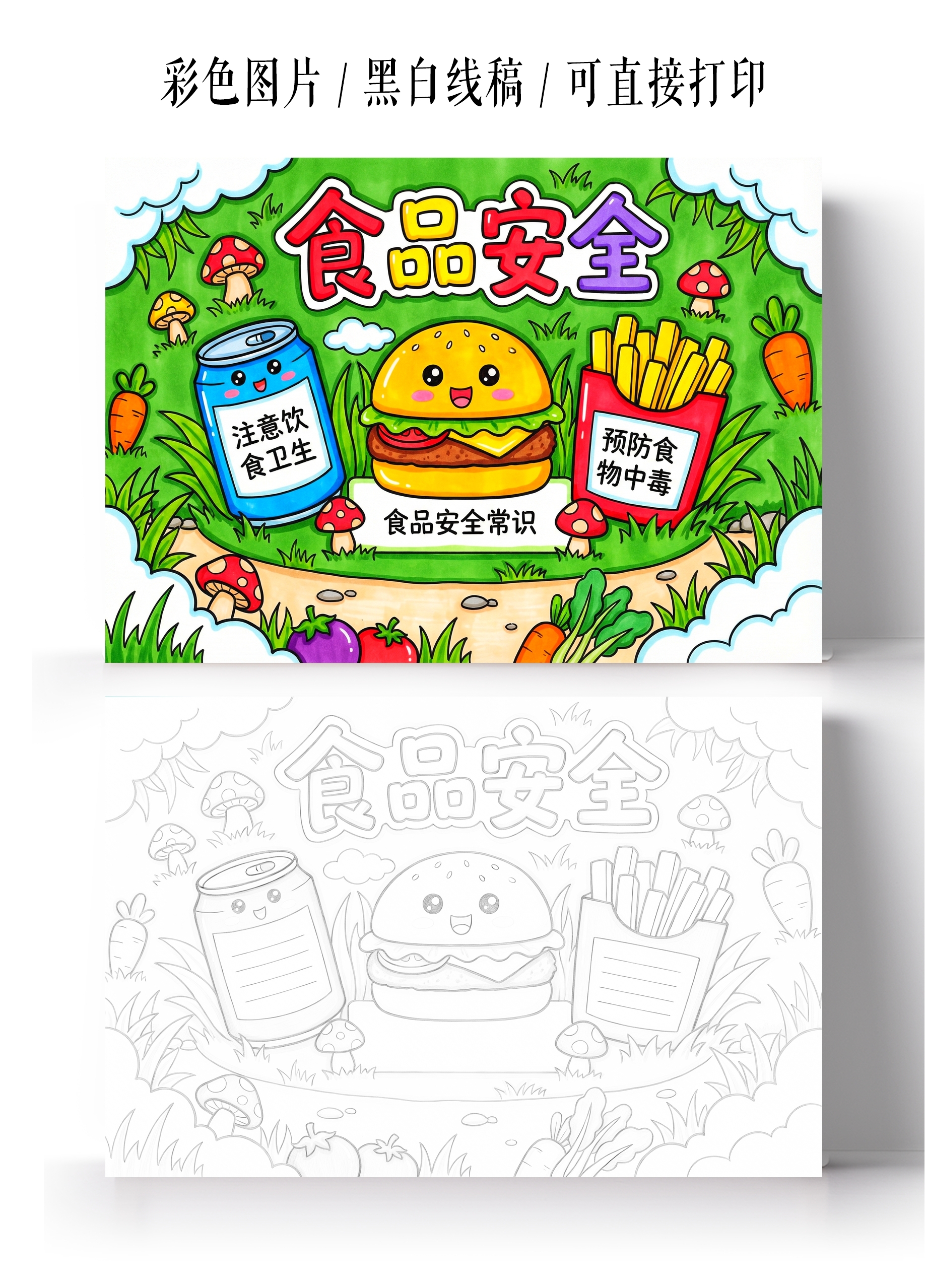 彩色卡通手绘食品安全手抄报小报