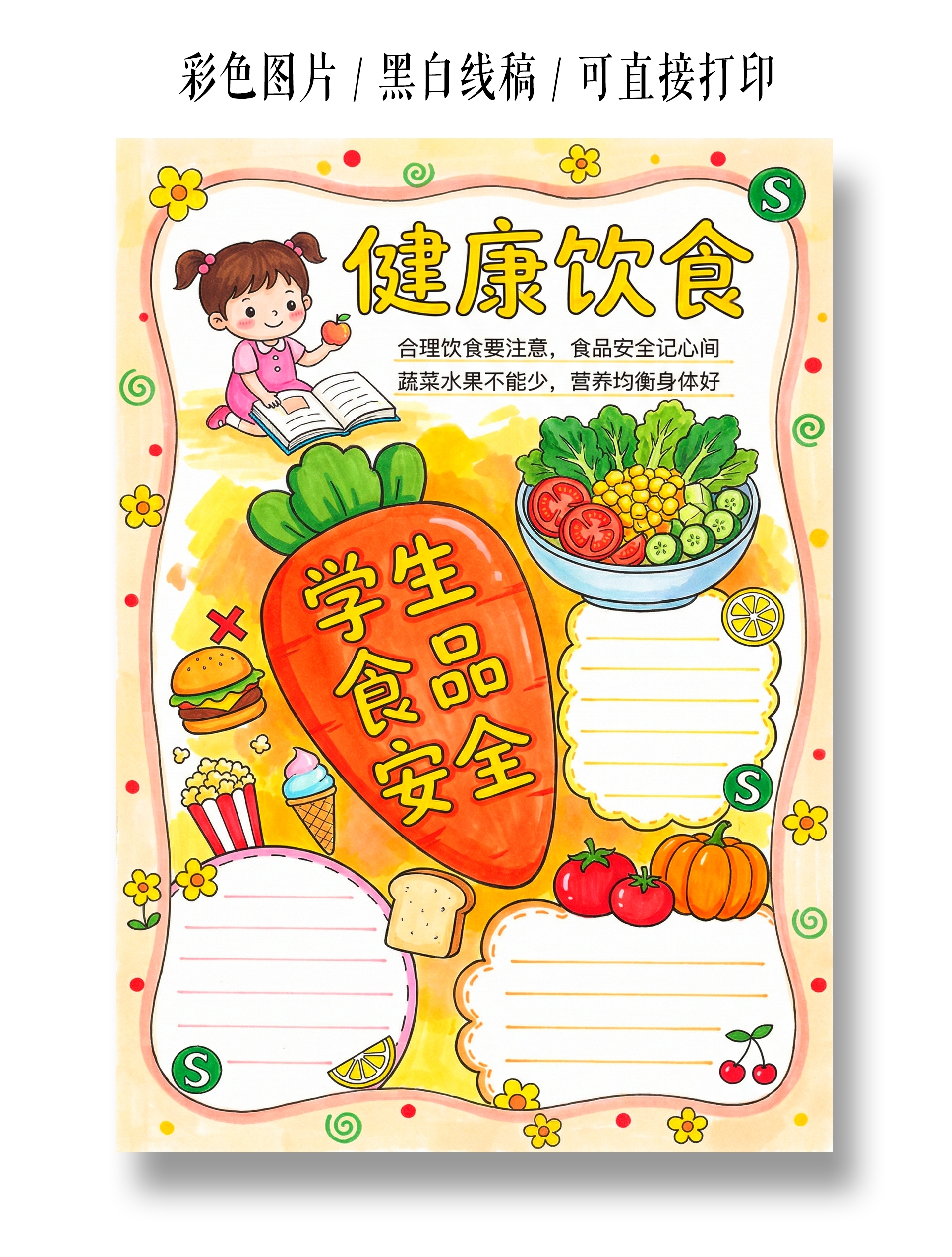 小学生安全彩色卡通手绘健康饮食小报手抄报