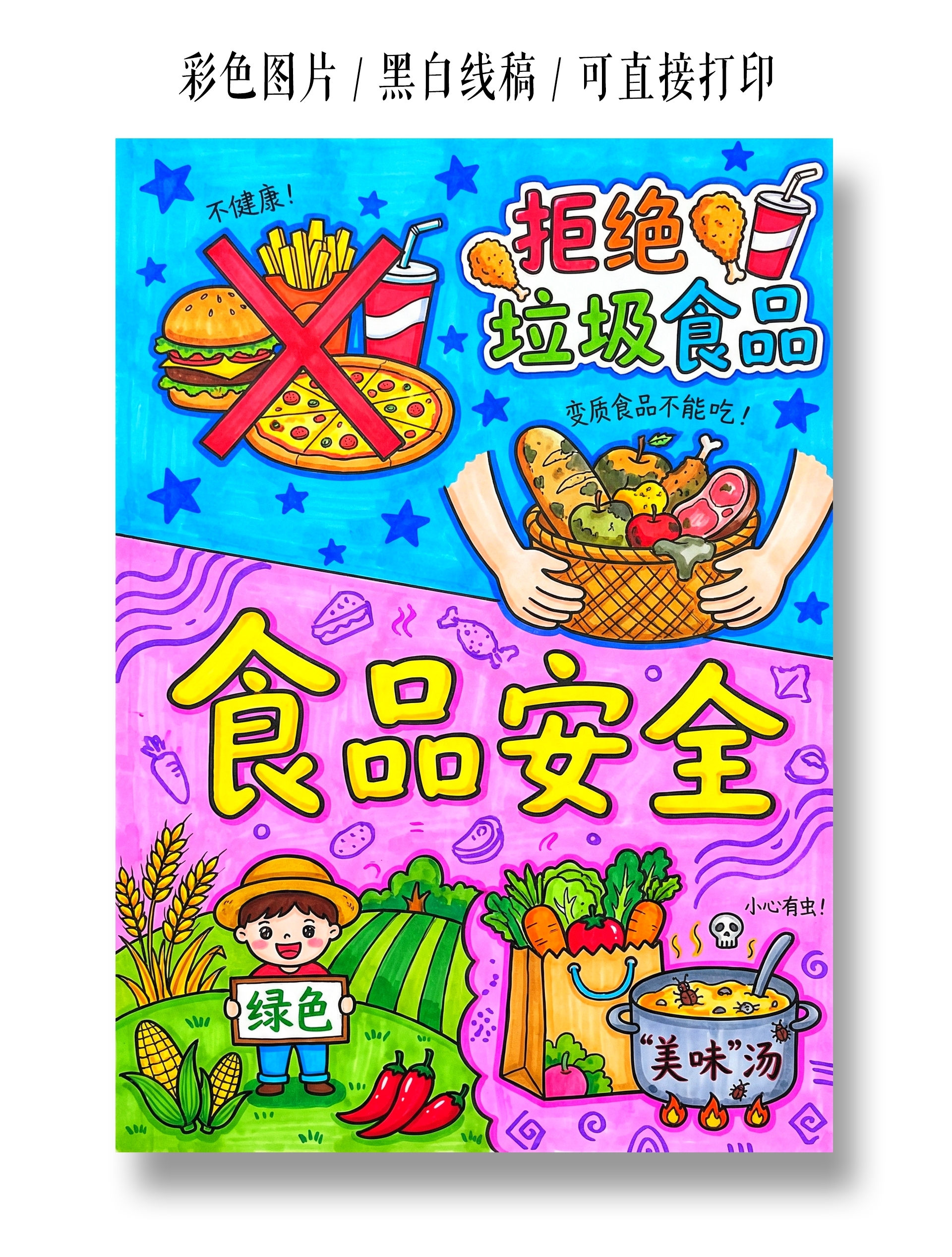 小学生安全擦丝卡通手绘食品安全小报手抄报