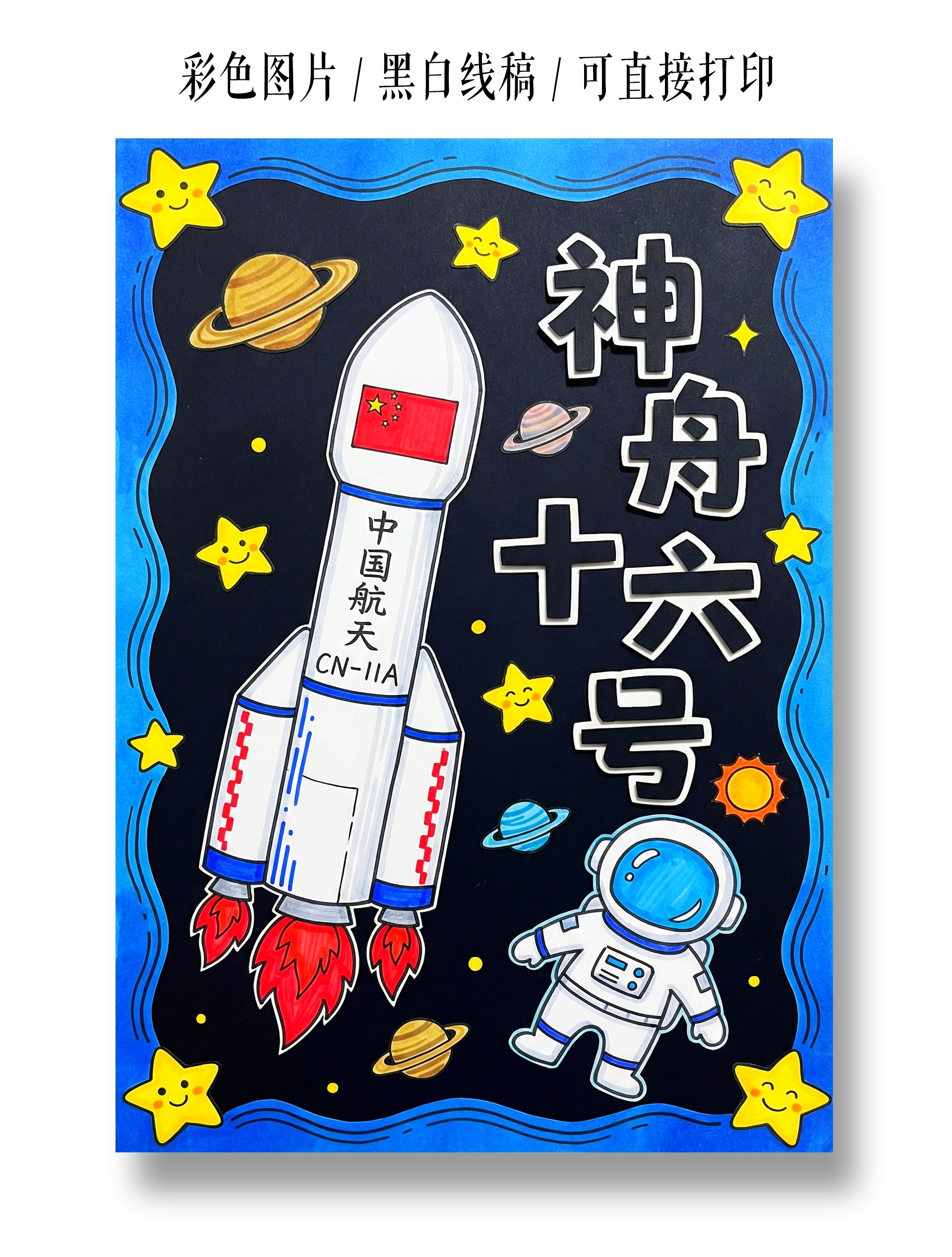 彩色卡通手绘神舟十六号小报手抄报
