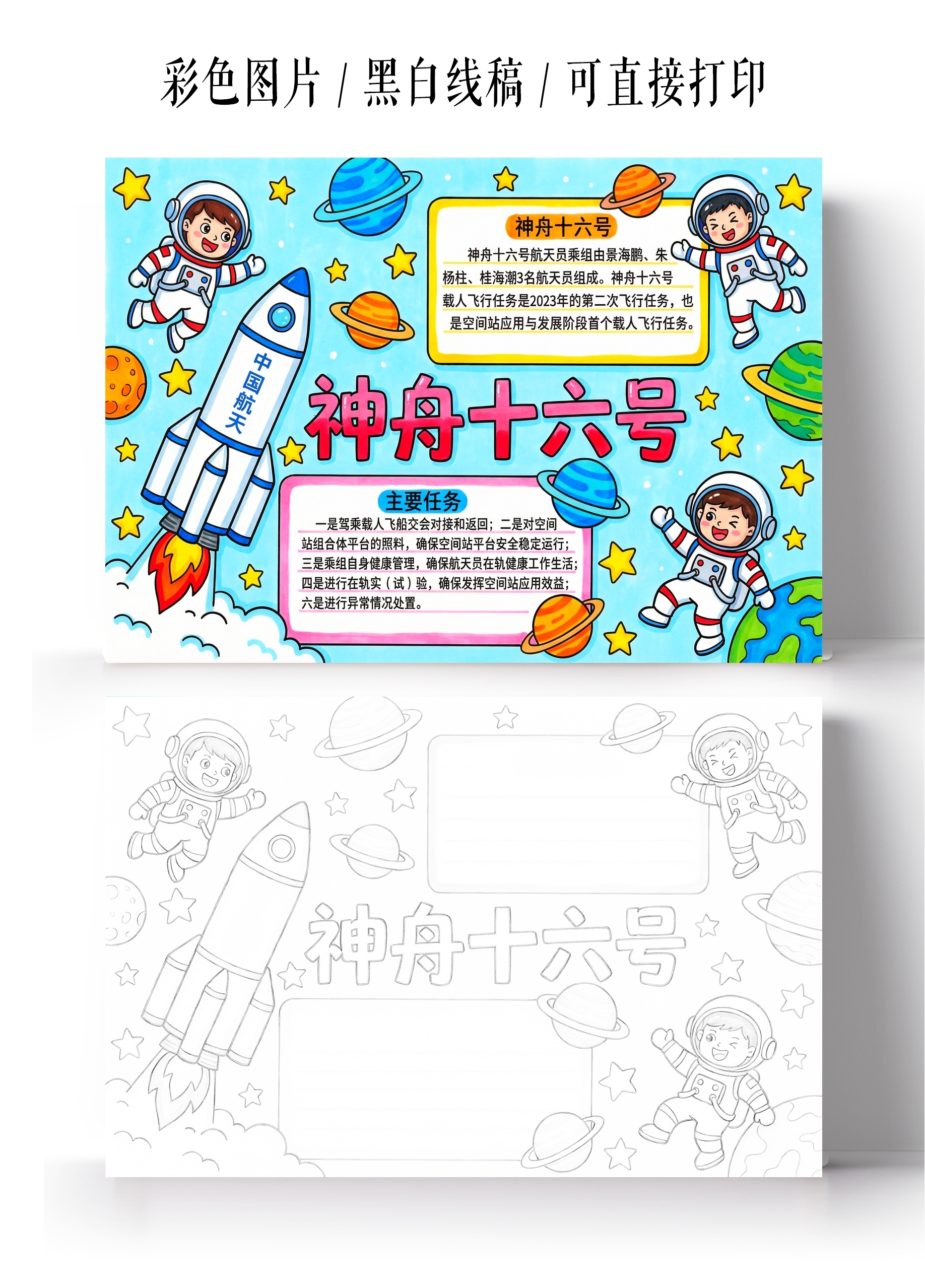 彩色卡通手绘神舟十六号小报手抄报