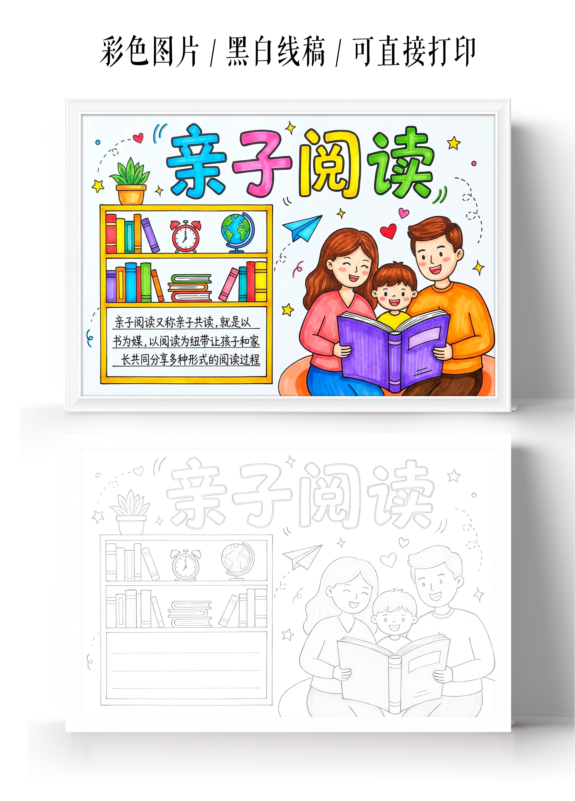 彩色卡通手绘亲子阅读手抄报小报