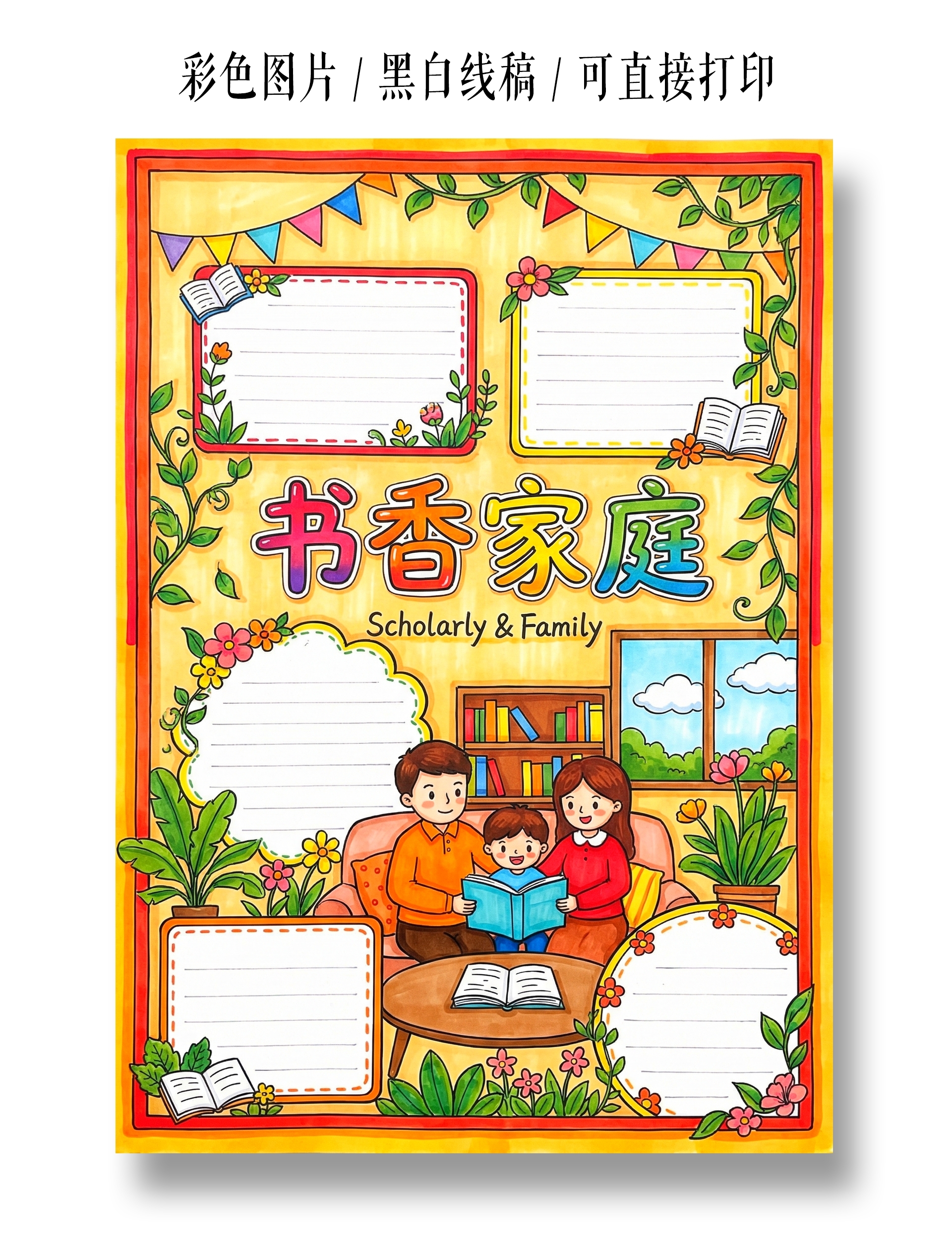 彩色卡通手绘书香家庭小报手抄报