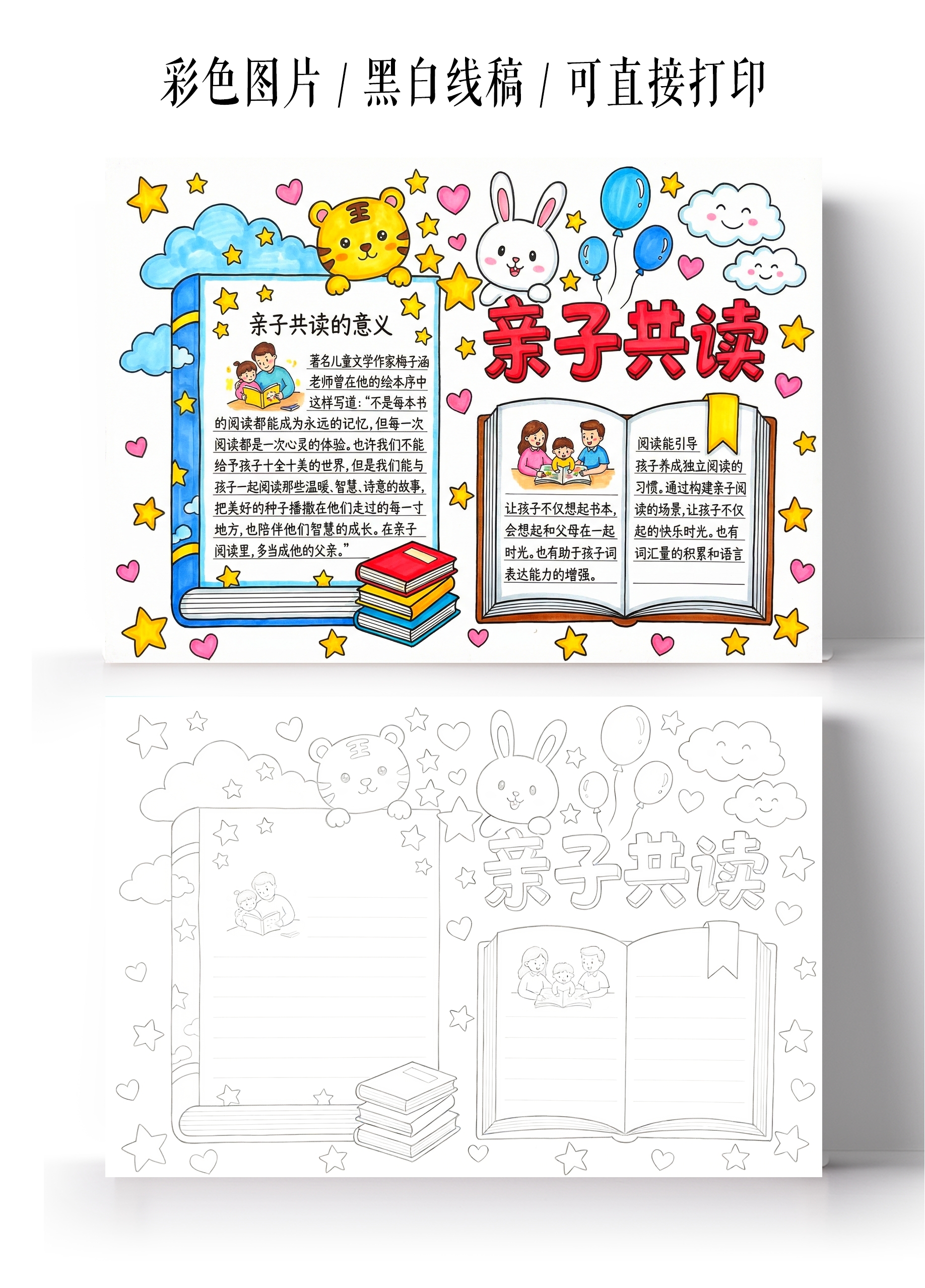 彩色卡通手绘亲子共读小报手抄报
