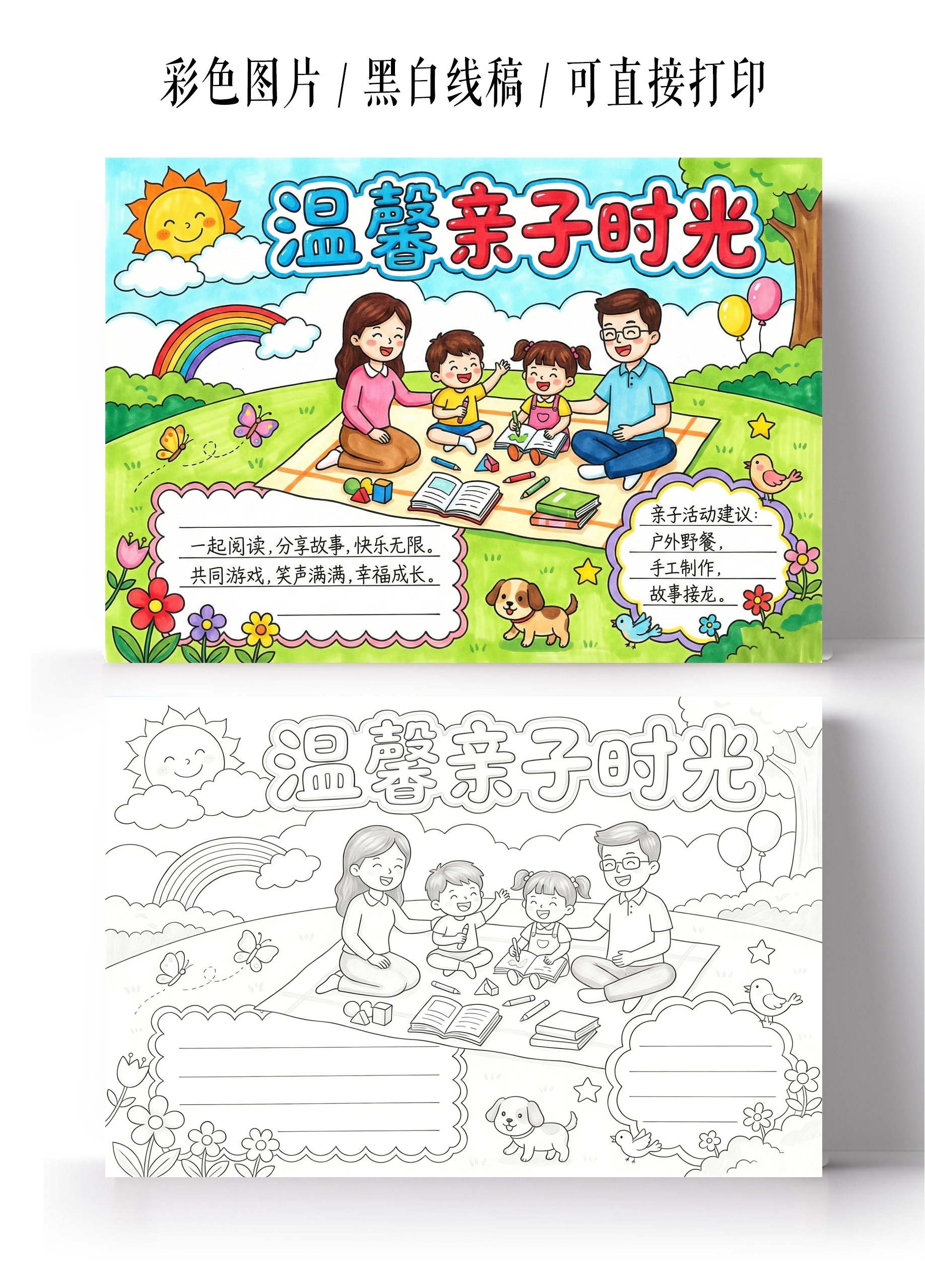 彩色卡通手绘温馨亲子时光小报手抄报