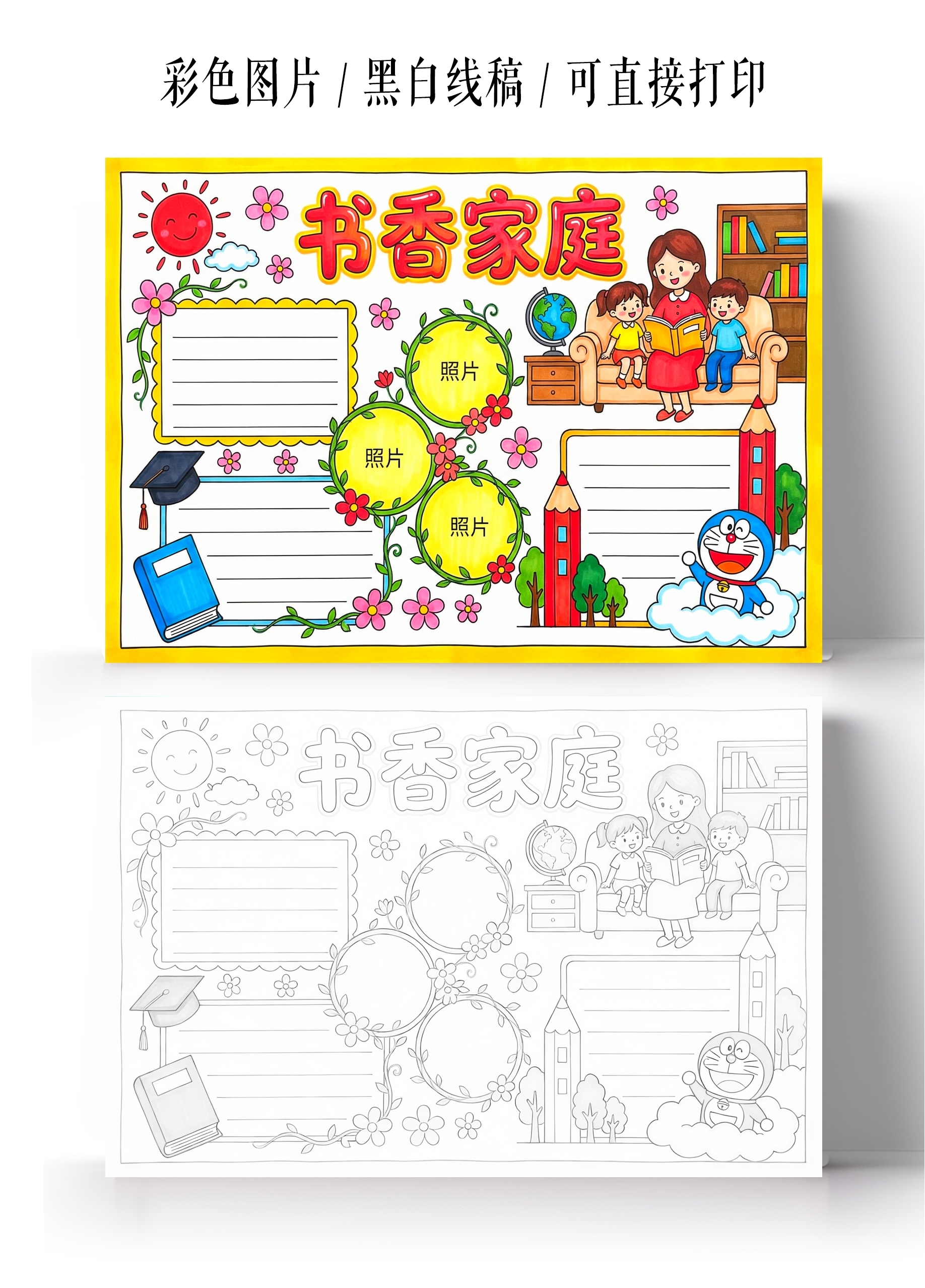 彩色卡通手绘书香家庭小报手抄报