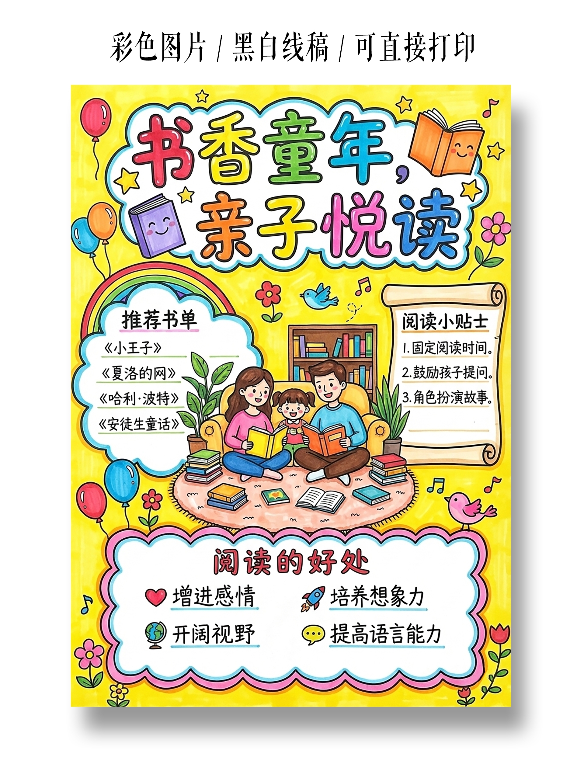 彩色卡通手绘书香童年亲子阅读小报手抄报