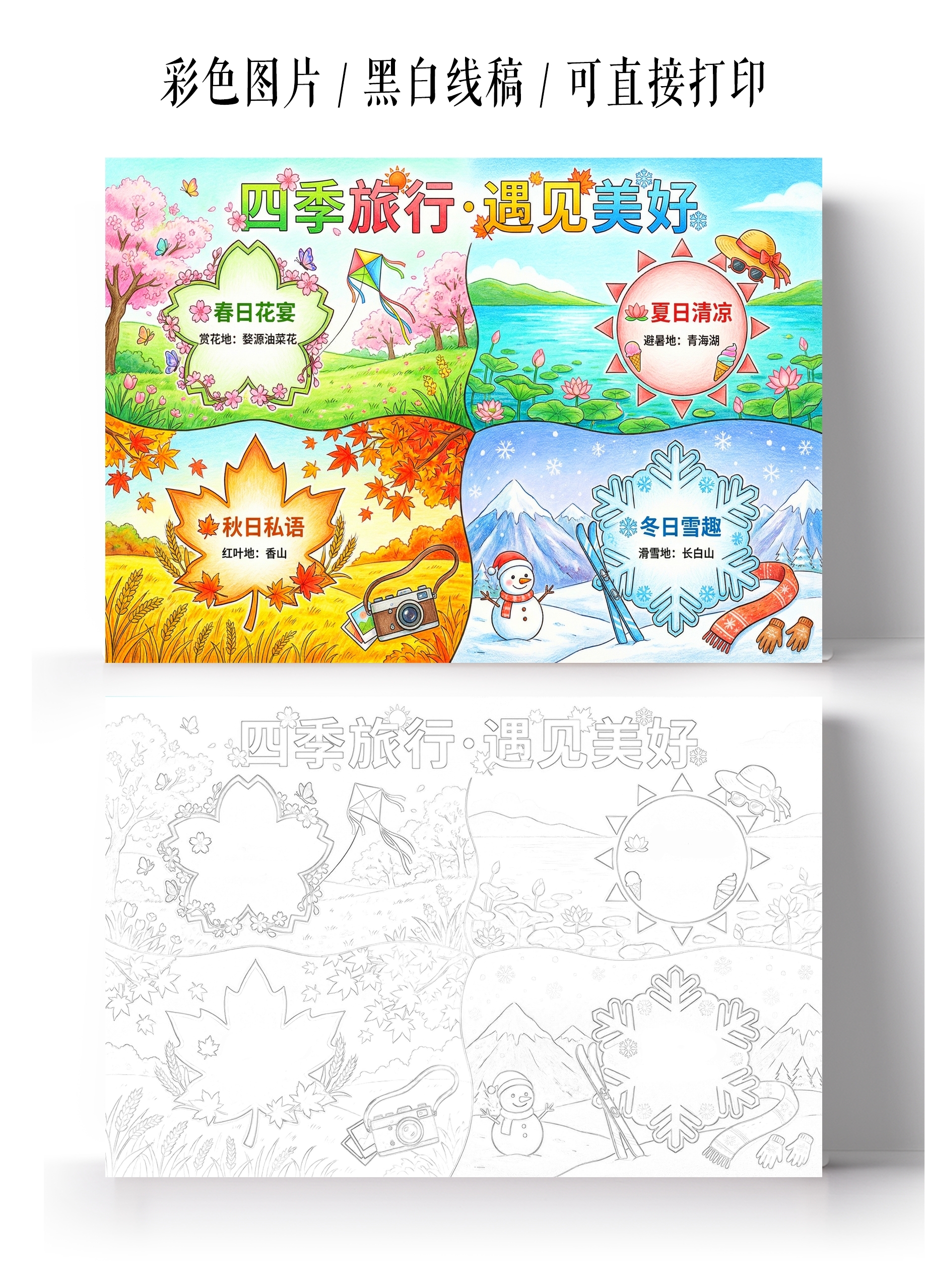 彩色卡通手绘四季旅行遇见美好小报手抄报