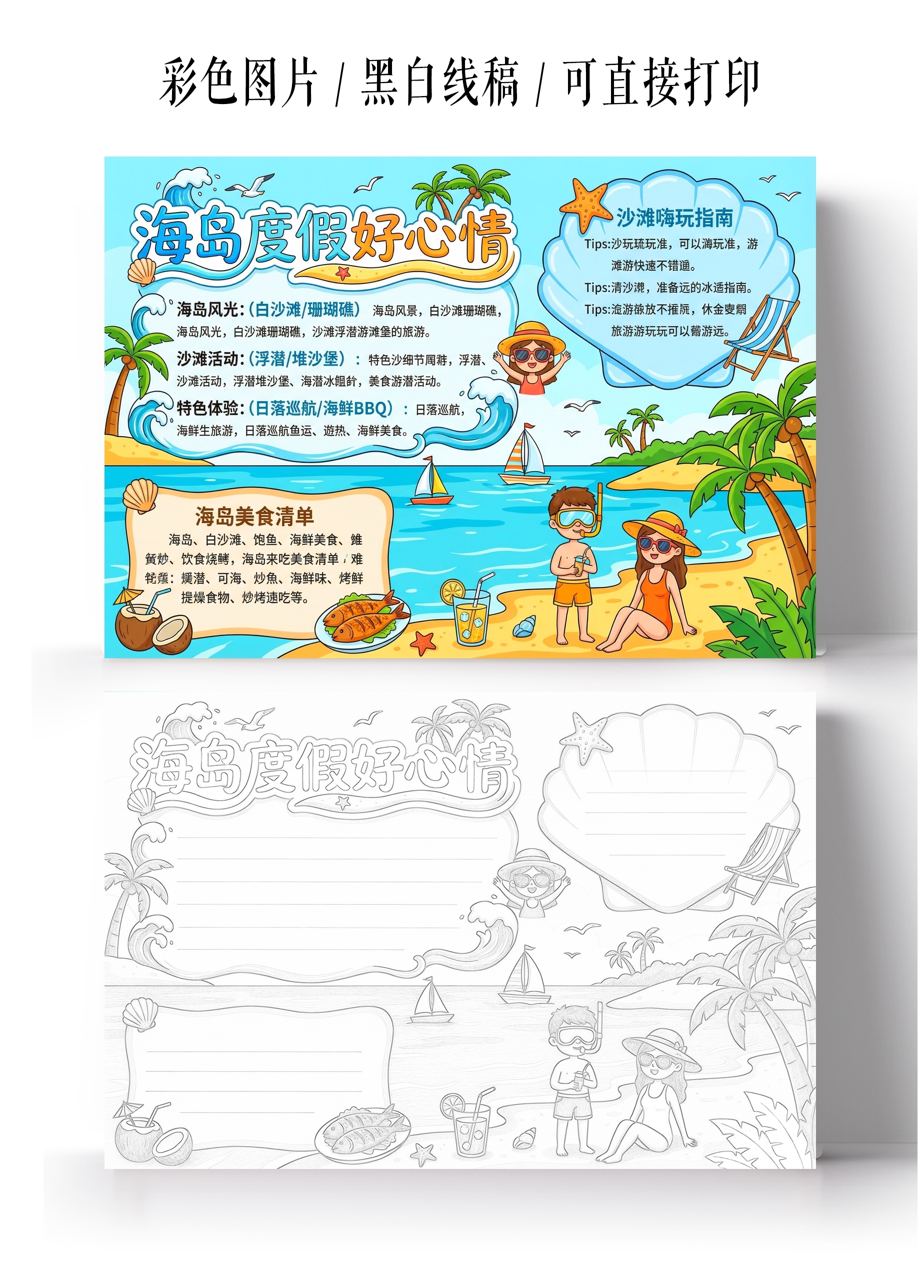 彩色卡通手绘海岛度假好心情小报手抄报