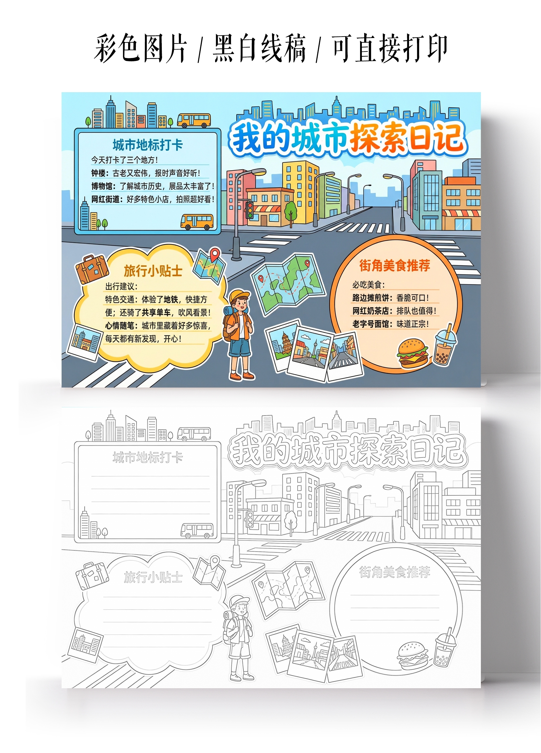 彩色卡通手绘我的城市探索日记小报手抄报