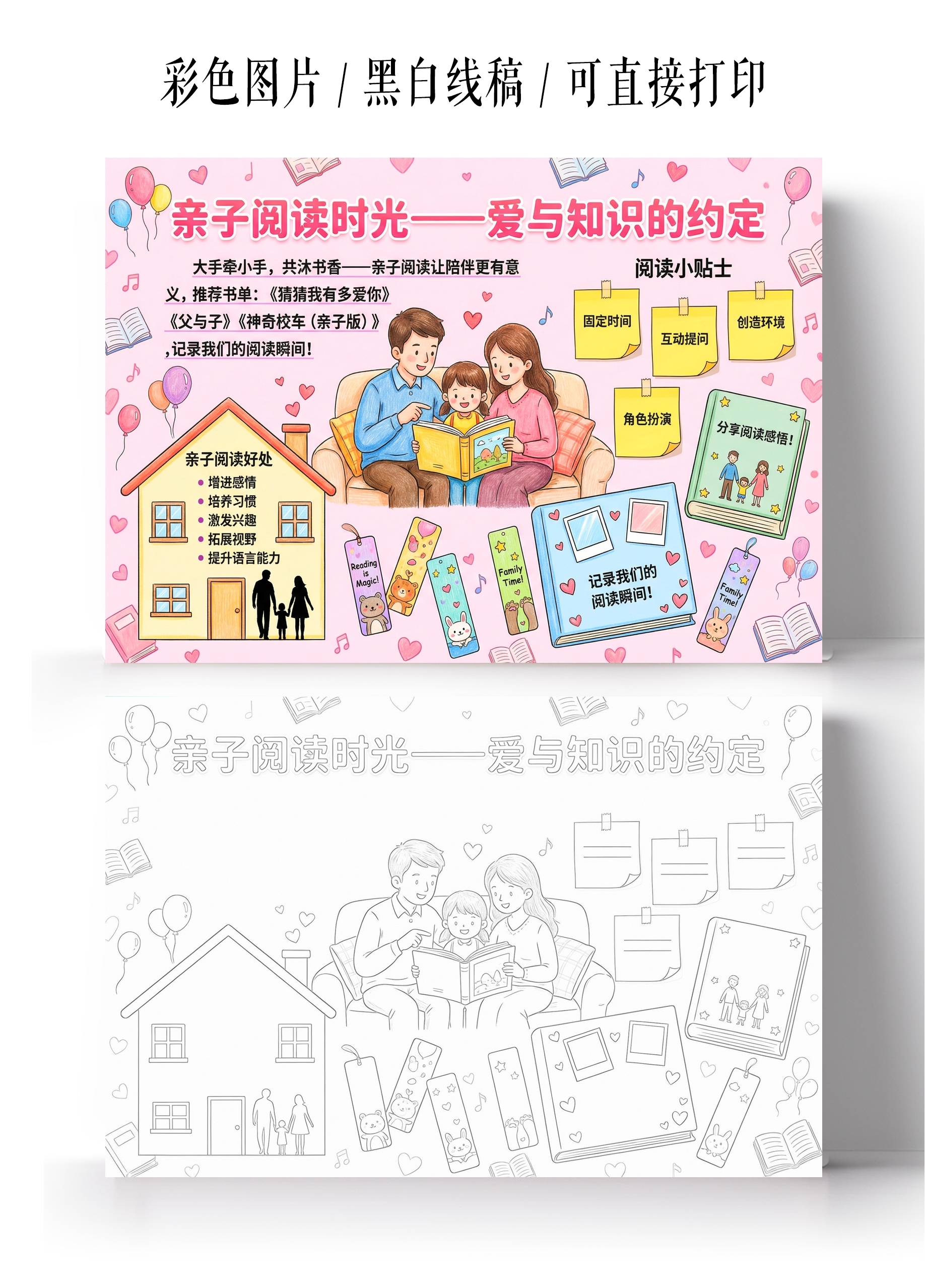 彩色卡通手绘亲子阅读时光小报手抄报