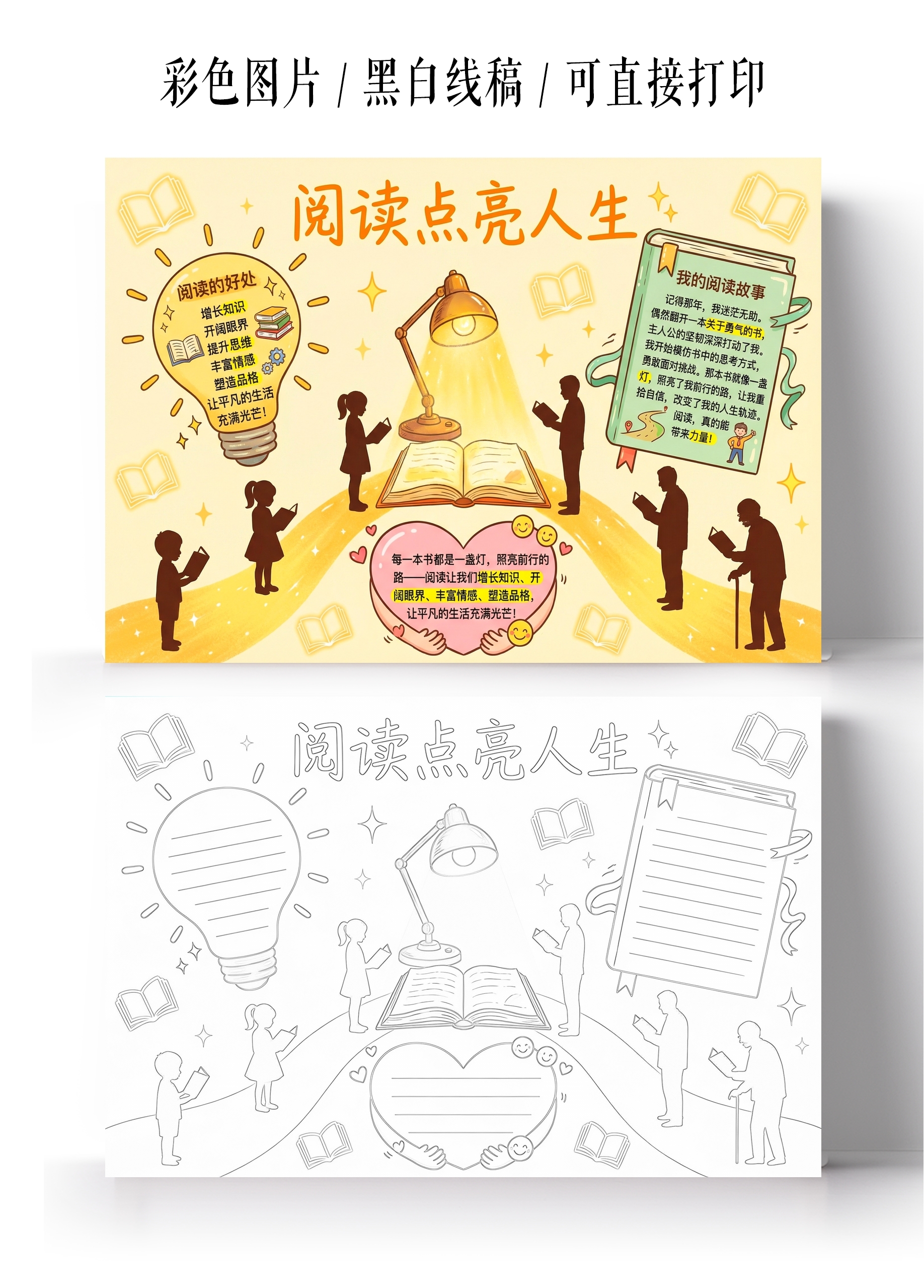 彩色卡通手绘阅读点亮人生小报手抄报