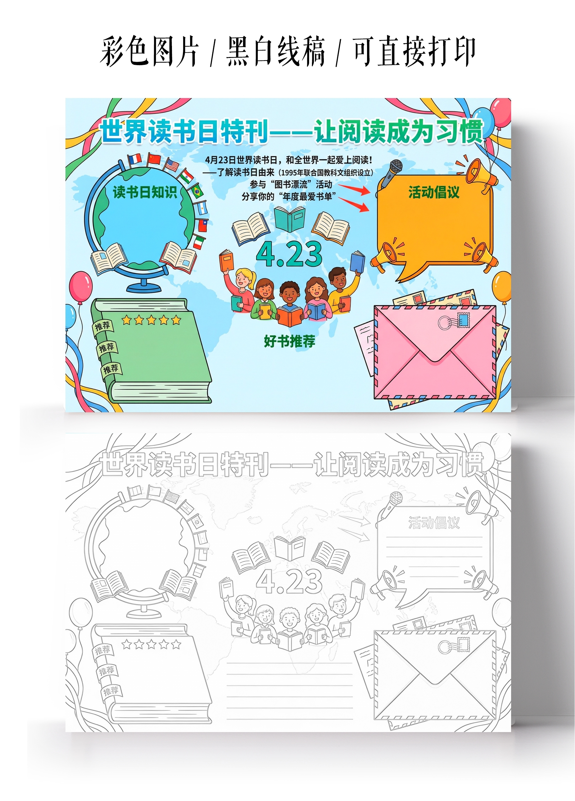 彩色卡通手绘世界读书日特刊一一让阅读成为习惯小报手抄报