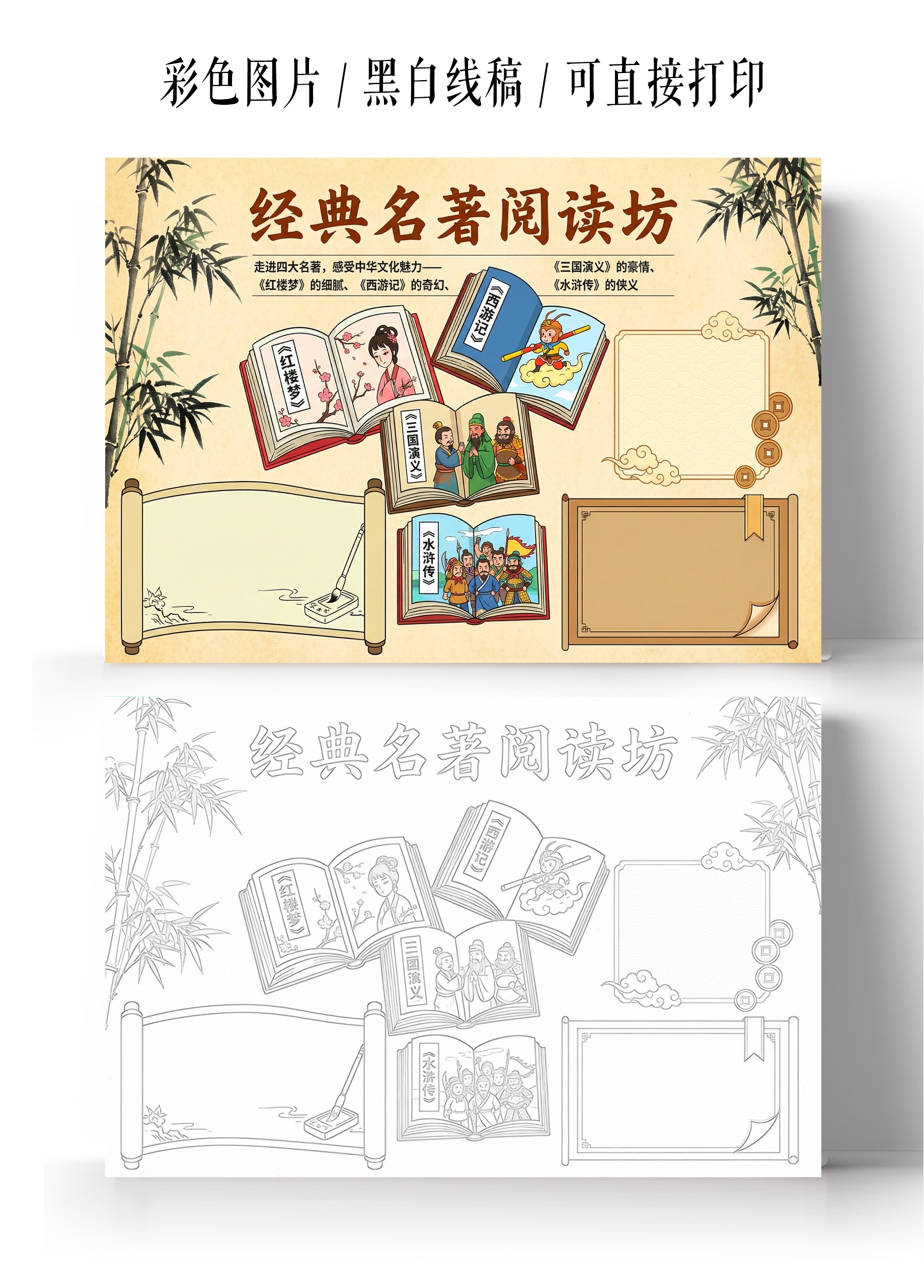 彩色卡通手绘经典名著阅读小报手抄报