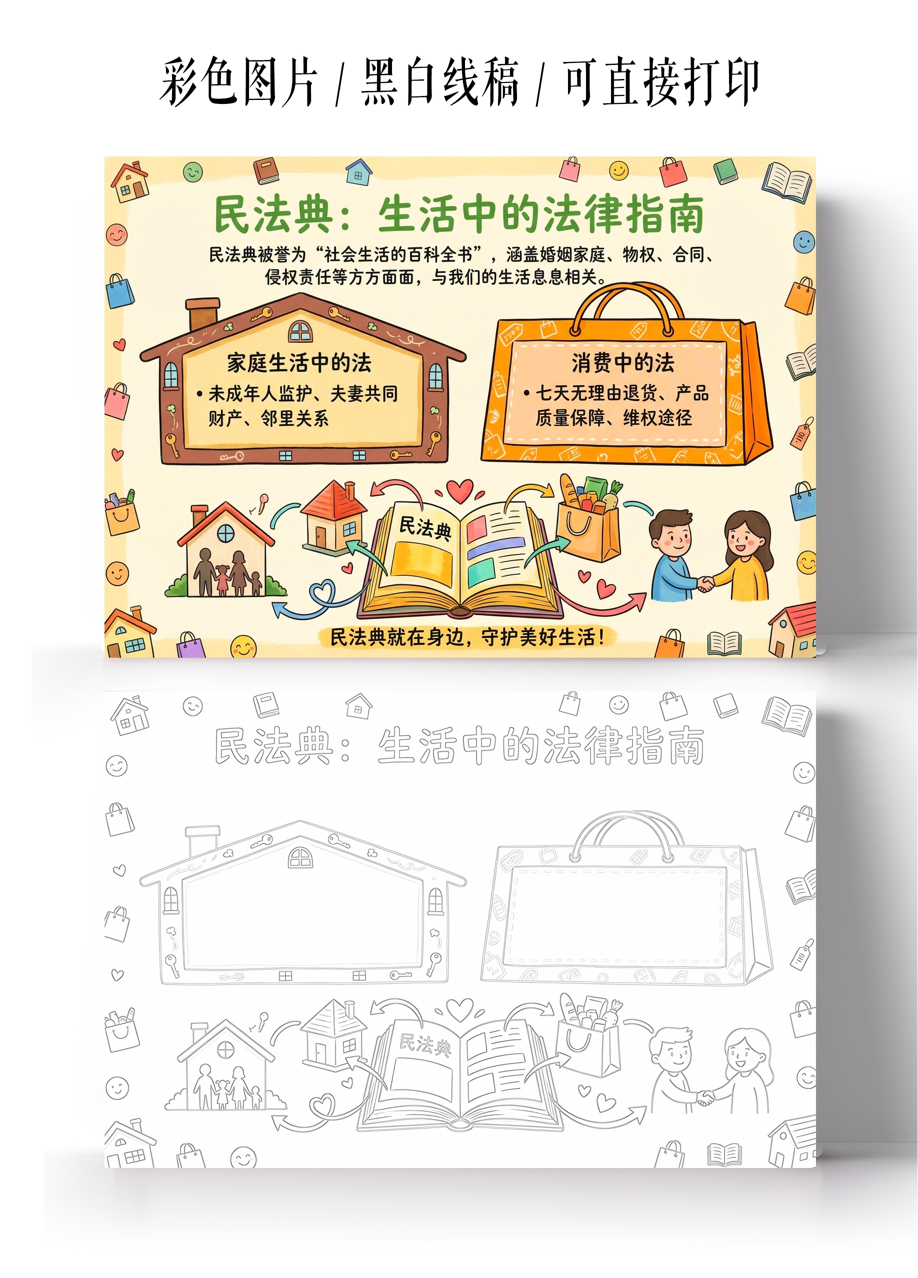 道德与法治彩色卡通手绘民法典生活中的法律指南小报手抄报