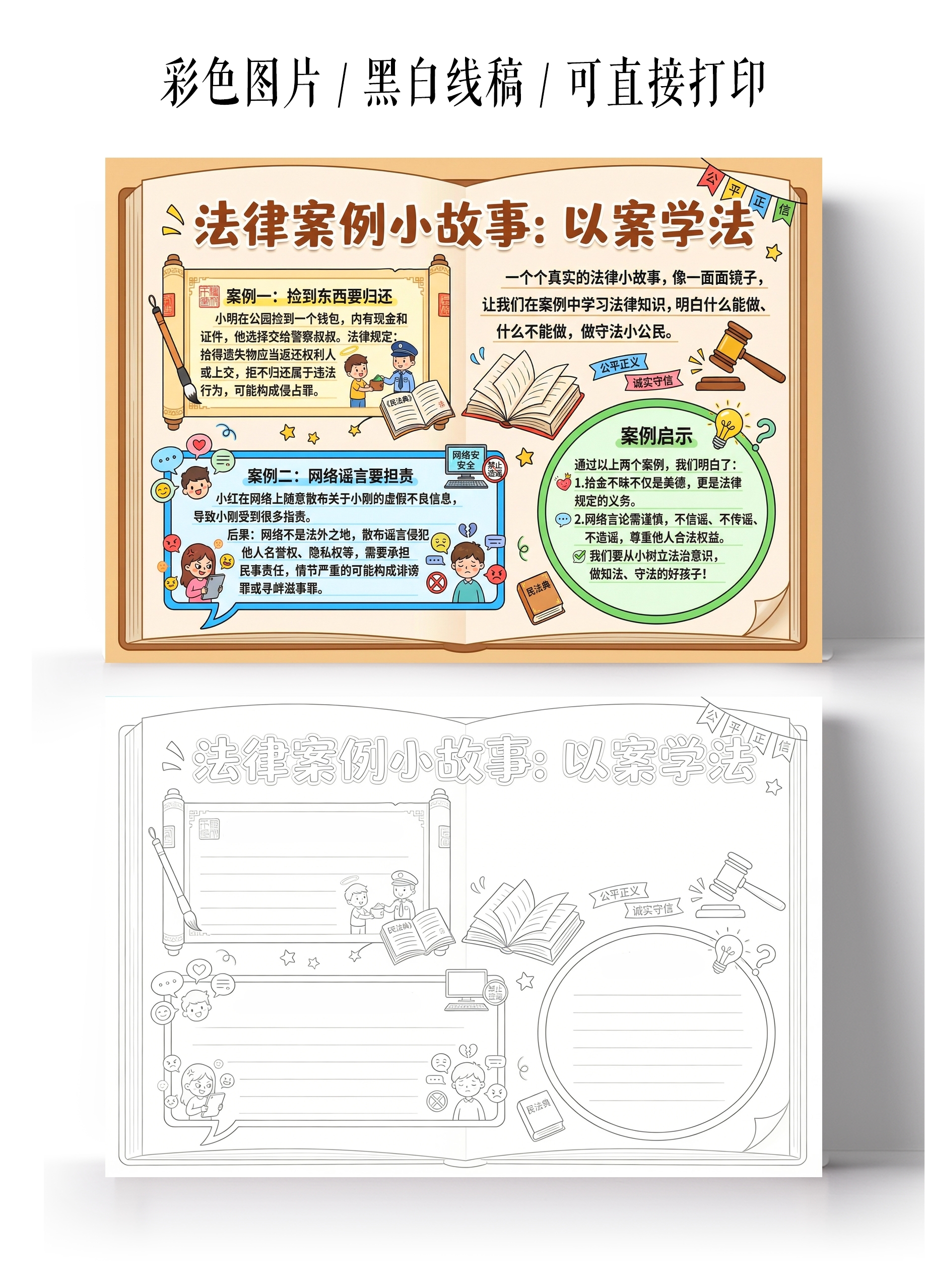 道德与法治彩色卡通手绘法律案例小故事以案学法小报手抄报