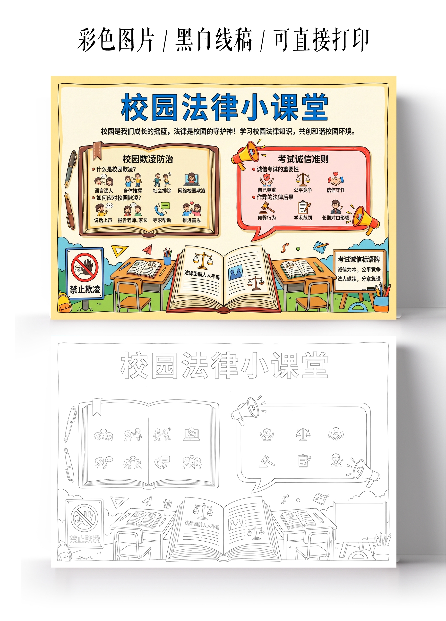 道德与法治彩色卡通手绘校园法律小课堂小报手抄报
