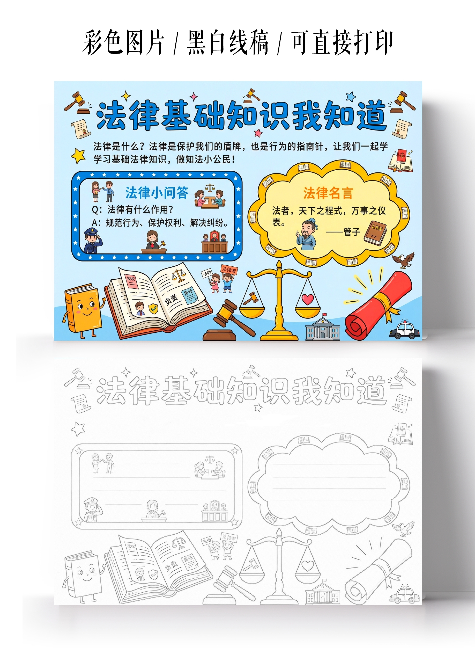 道德与法治彩色卡通手绘法律基础知识我知道小报手抄报