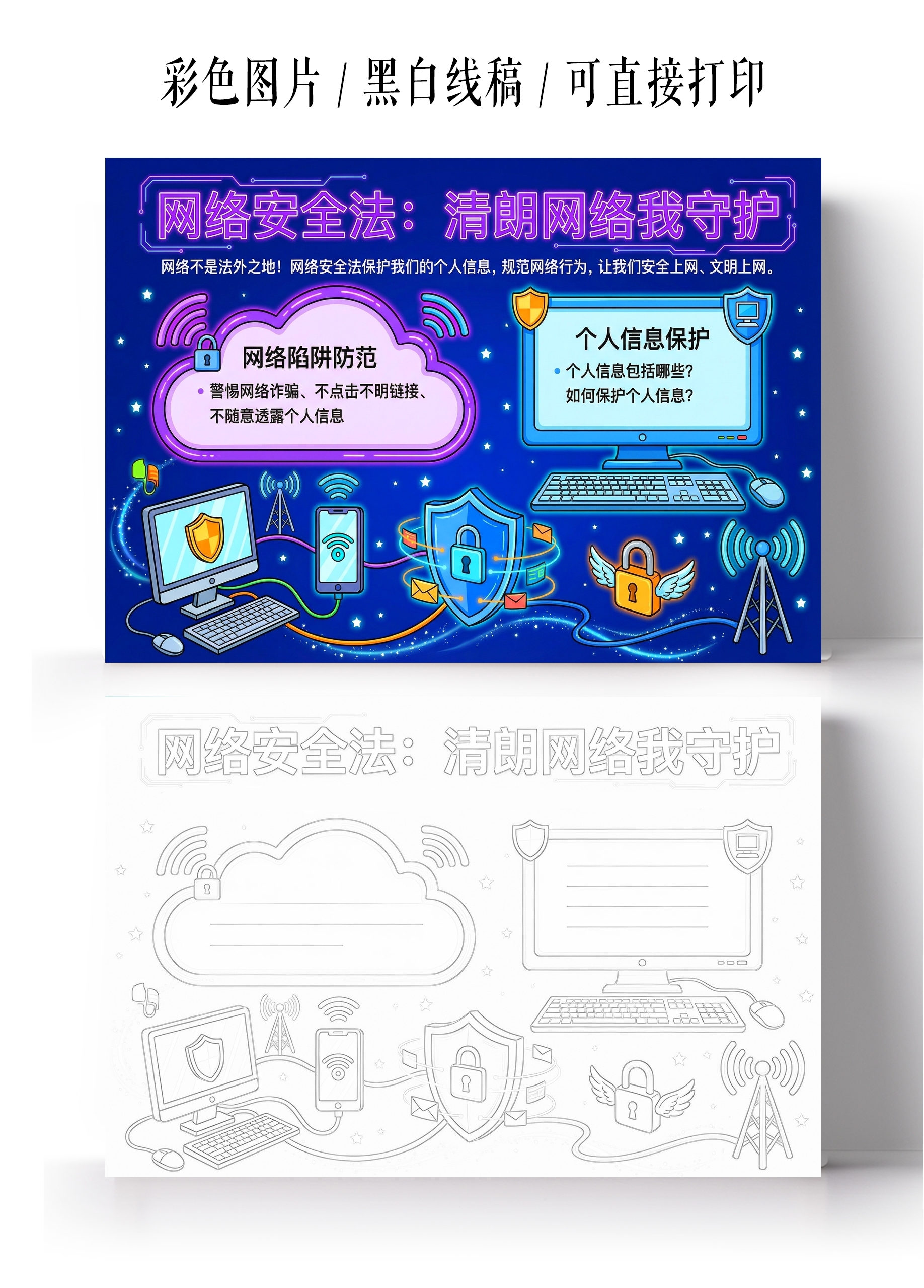 小学生安全彩色卡通手绘网络安全法守护你我守护你我他小报手抄报