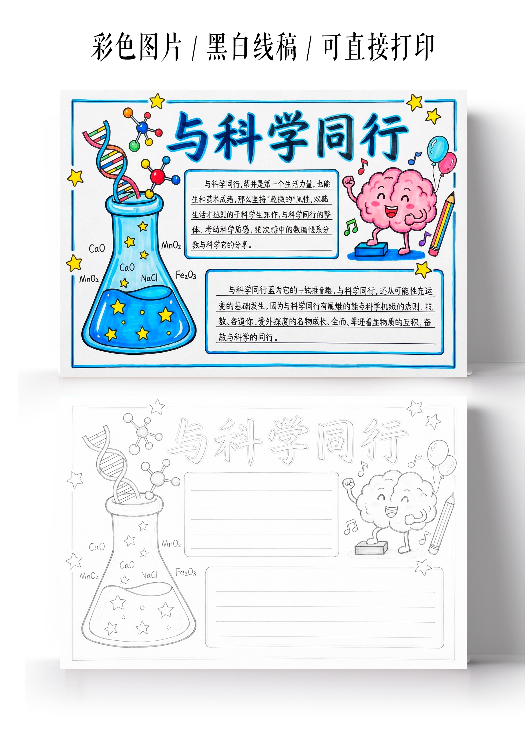 彩色卡通手绘与科学同行小报手抄报