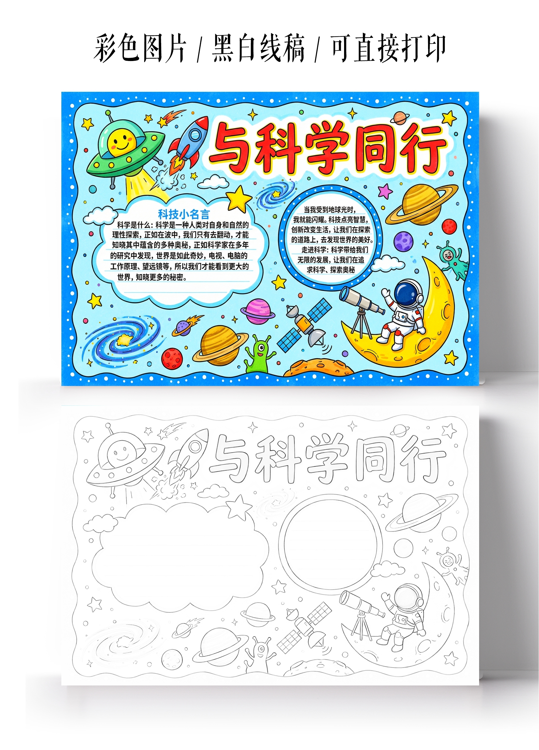 彩色卡通手绘与科学同行小报手抄报