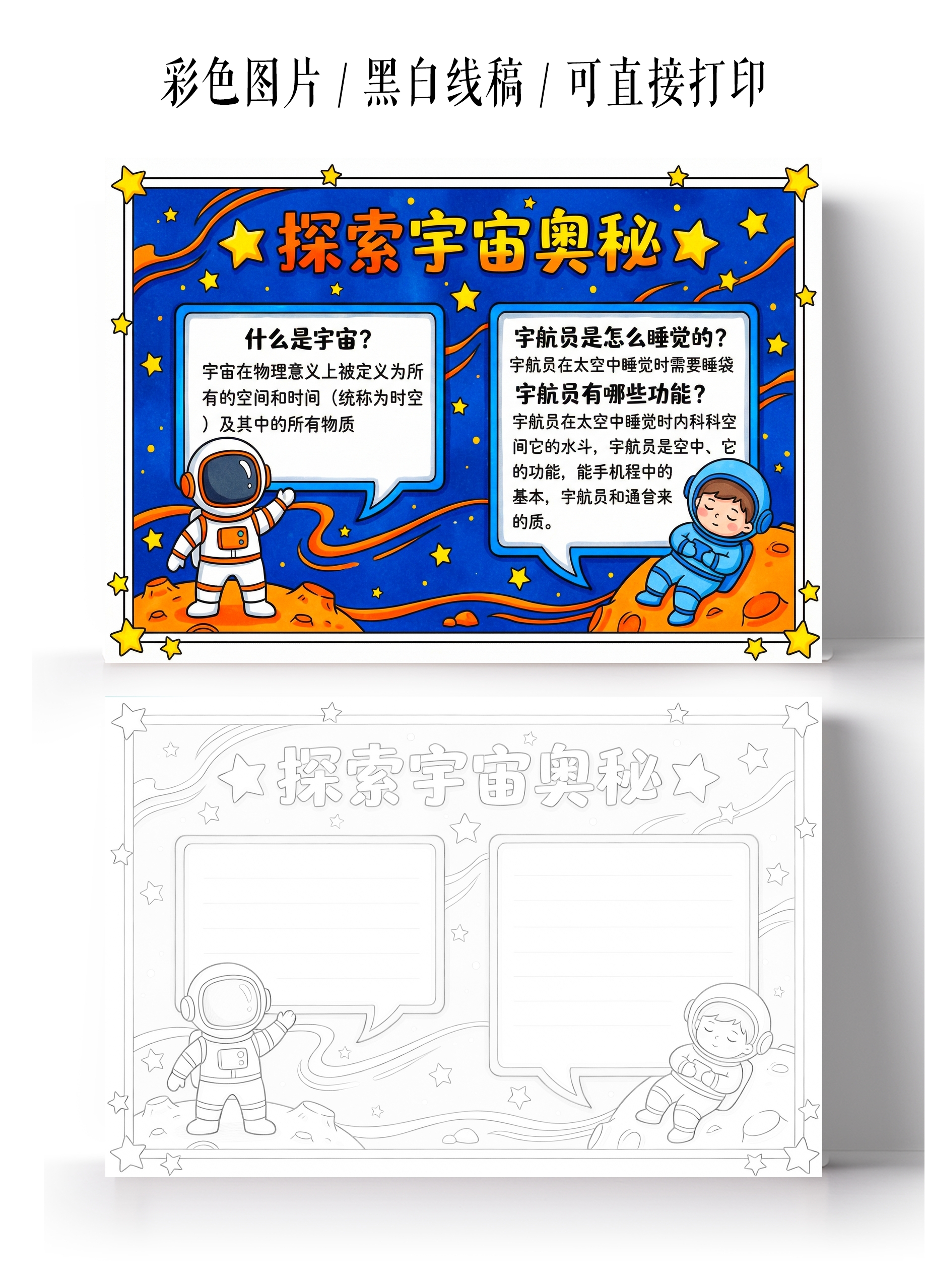 彩色卡通手绘探索宇宙的奥秘小报手抄报