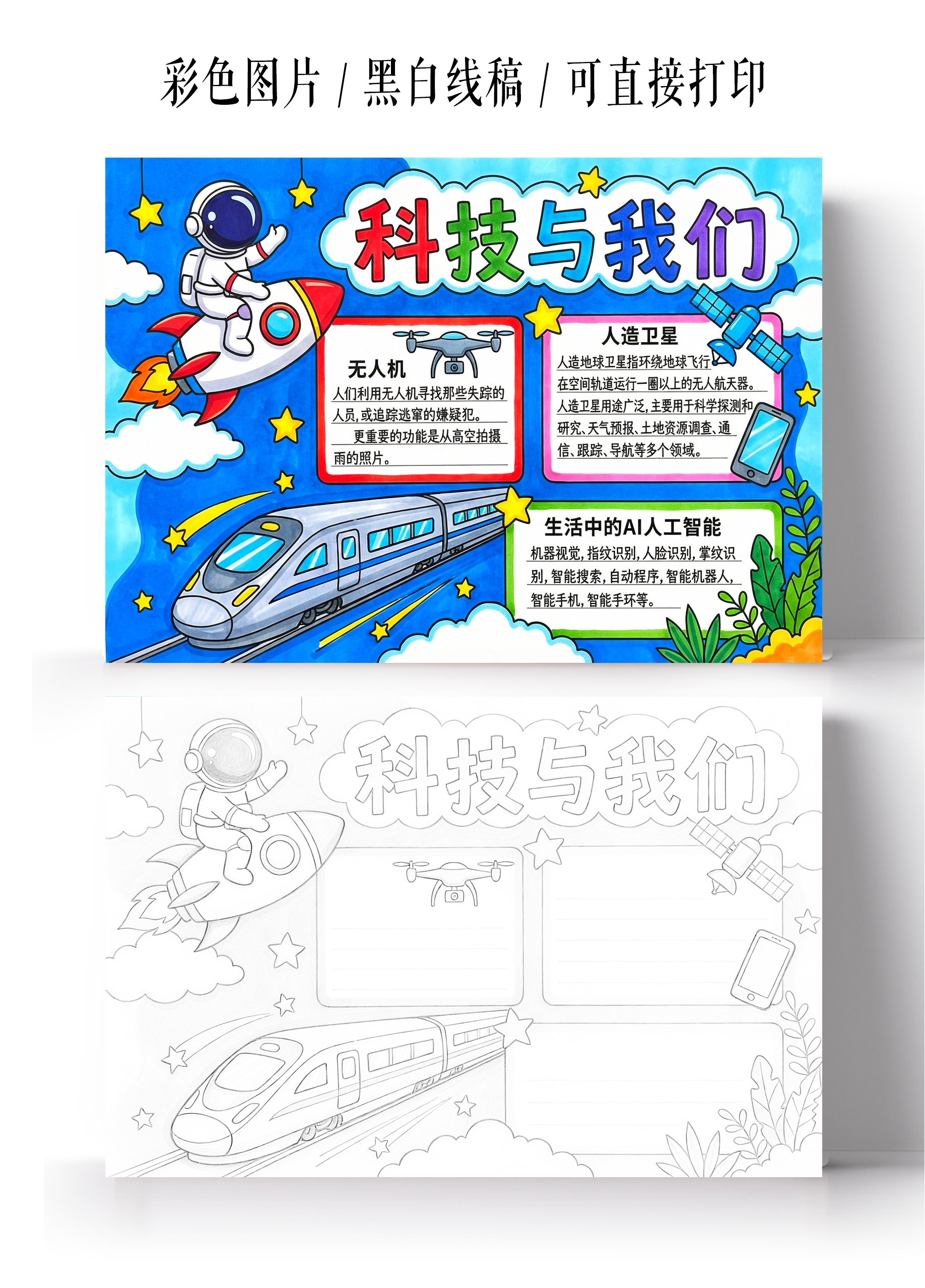 彩色卡通手绘科技与我们小报手抄报