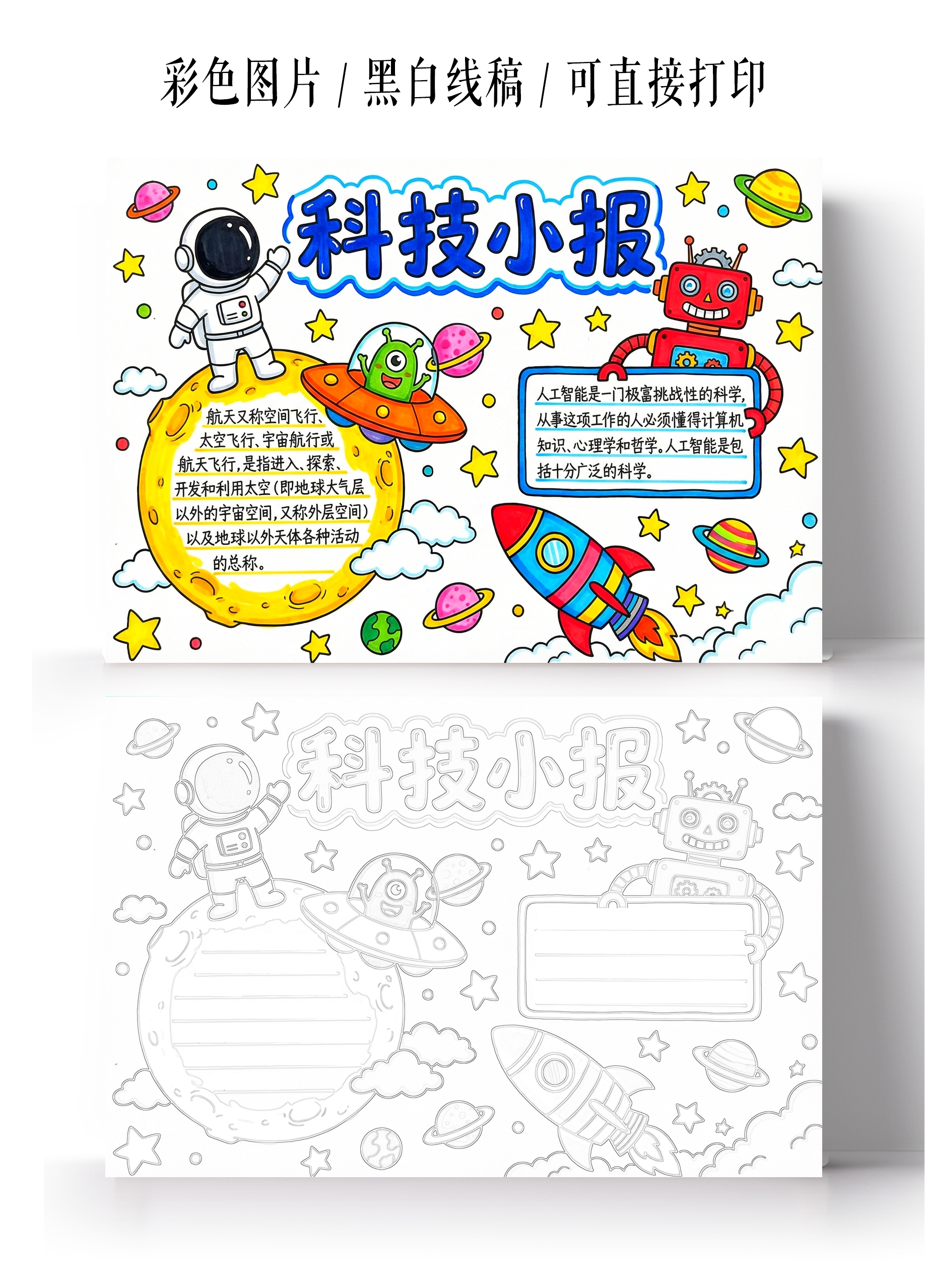 彩色卡通手绘科技小报手抄报