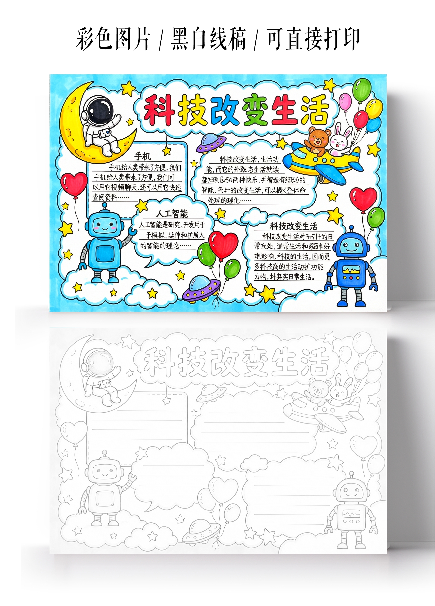 彩色卡通手绘科技改变生活小报手抄报