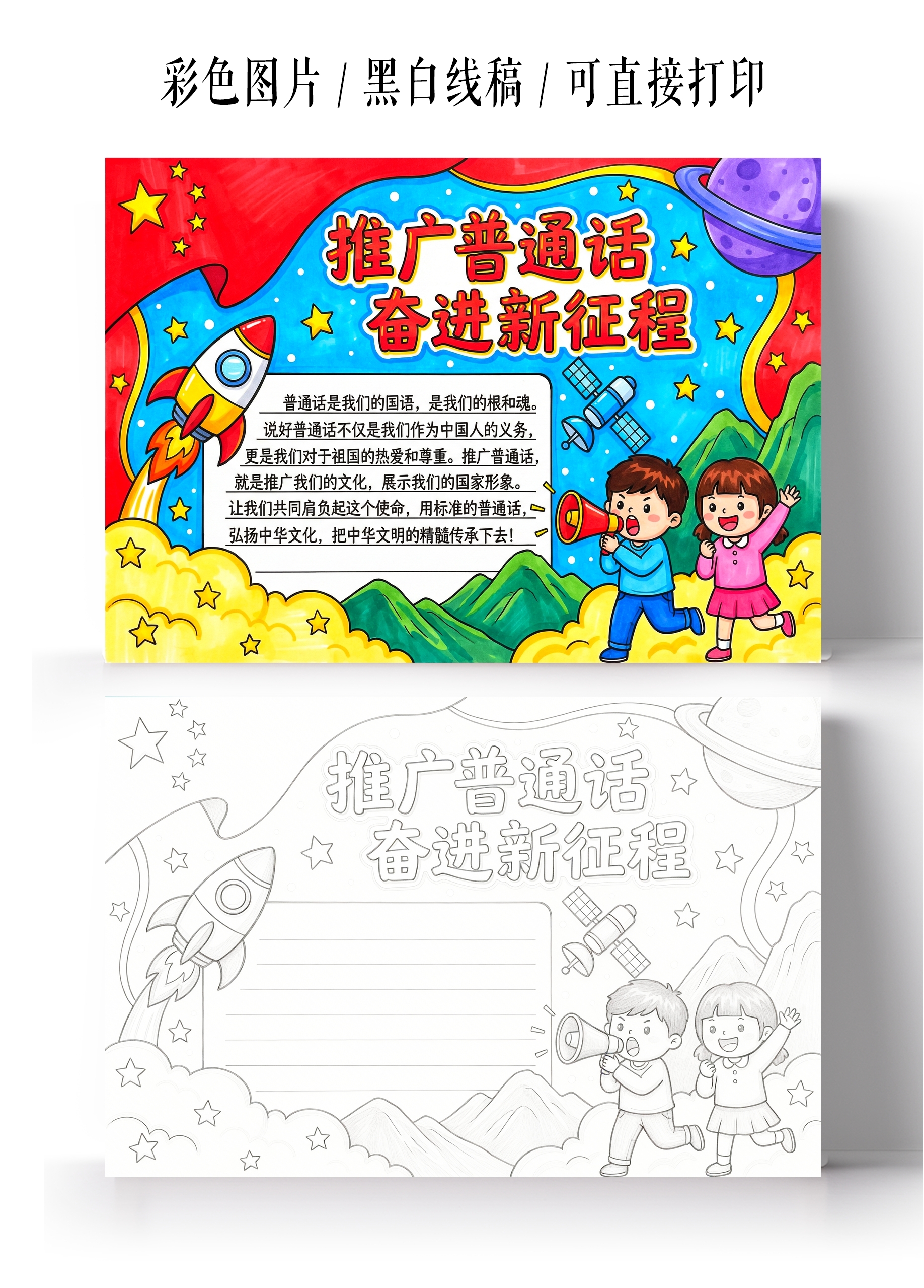 彩色卡通手绘推广普通话奋进新征程小报手抄报