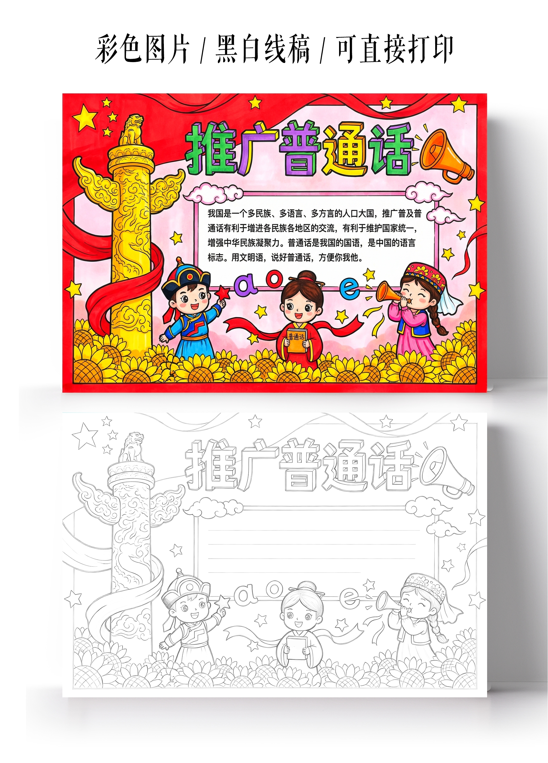 彩色卡通手绘推广普通话小报手抄报