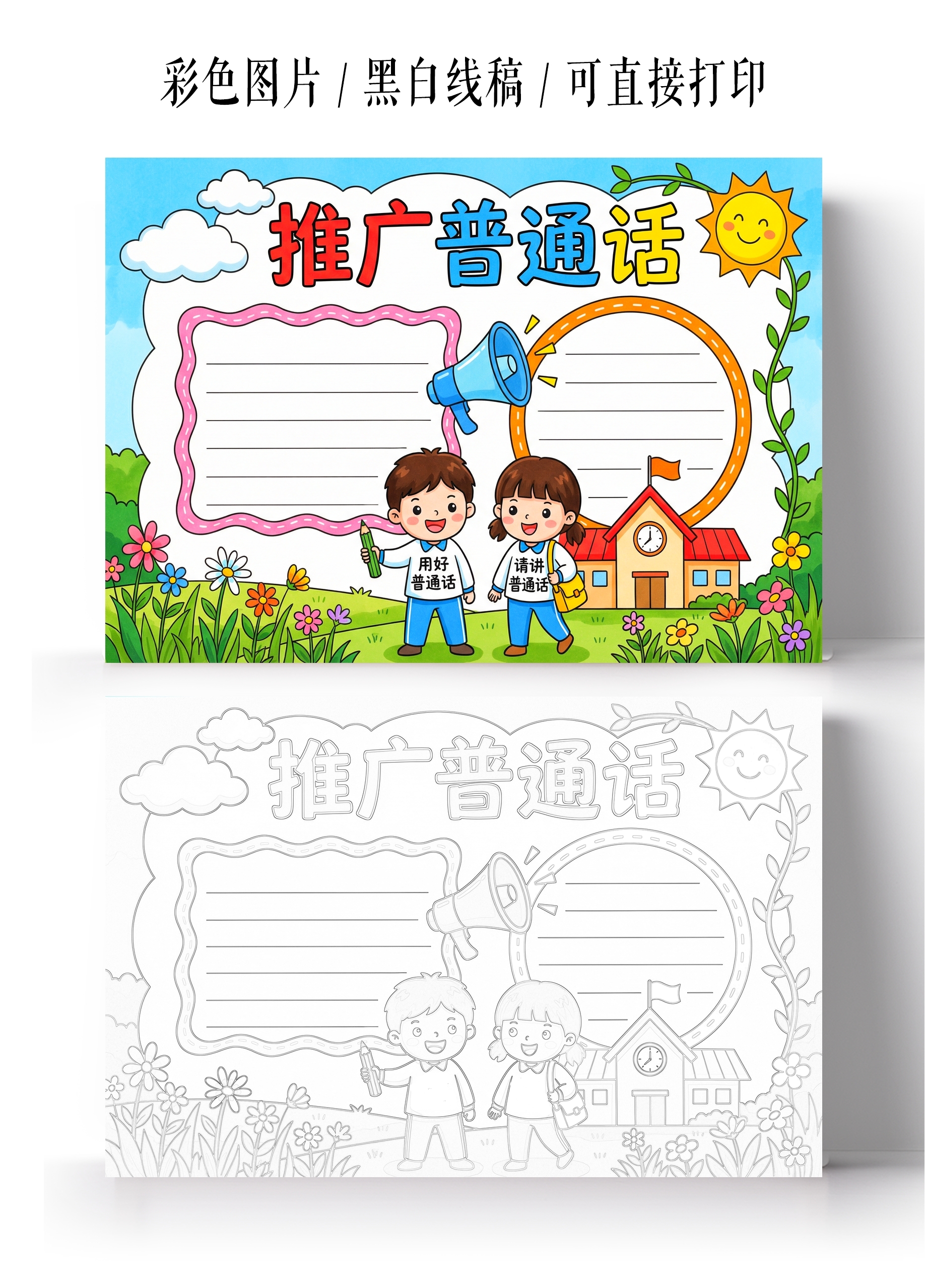 彩色卡通手绘推广普通话小报手抄报
