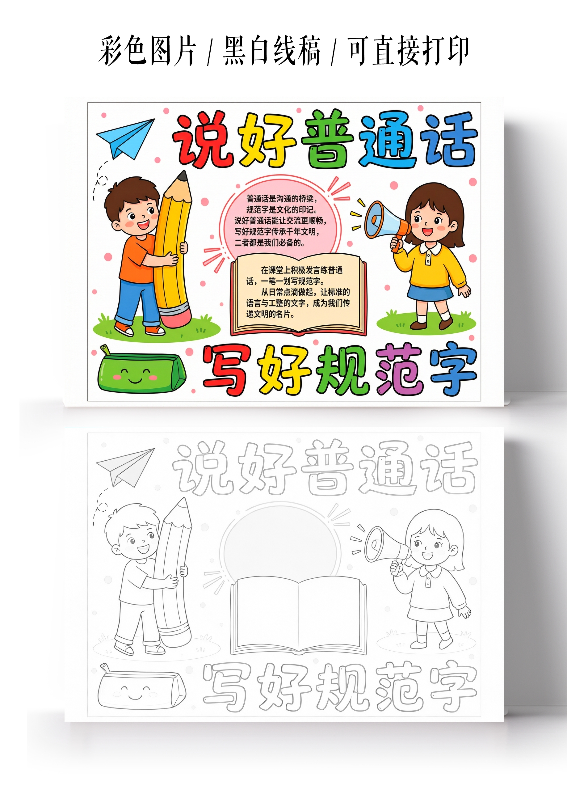 彩色卡通手绘说好普通话小报手抄报