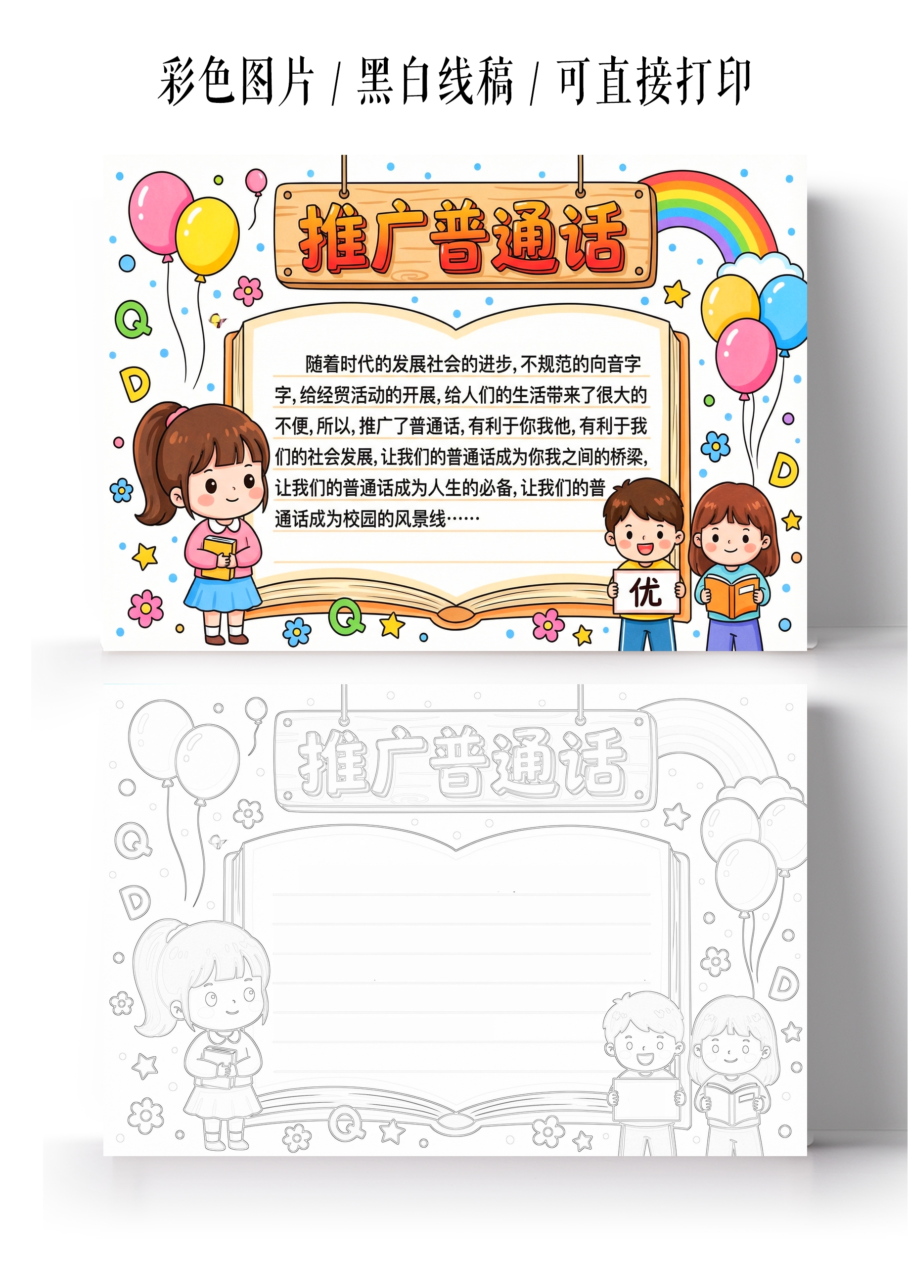 彩色卡通手绘推广普通话小报手抄报