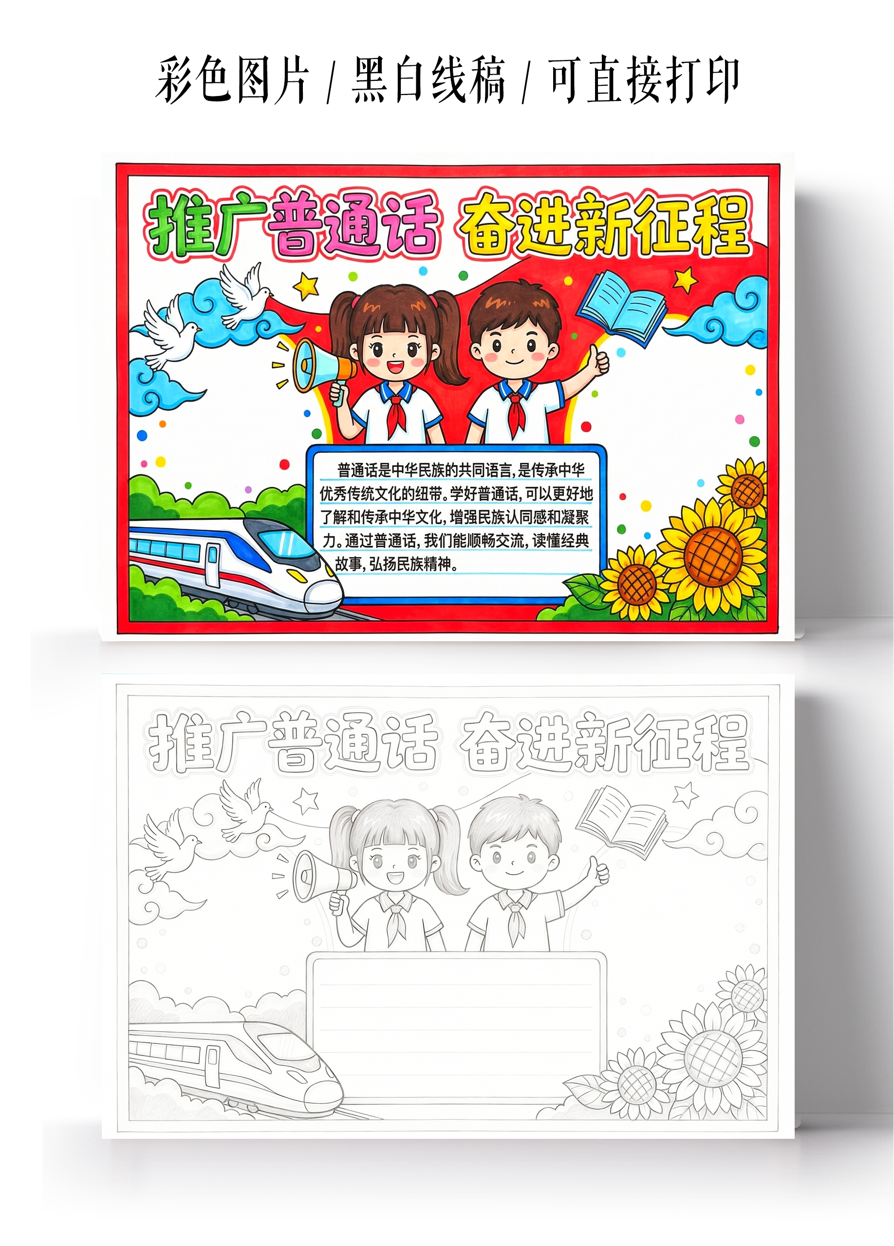 彩色卡通手绘推广普通话 奋进新征程小报手抄报