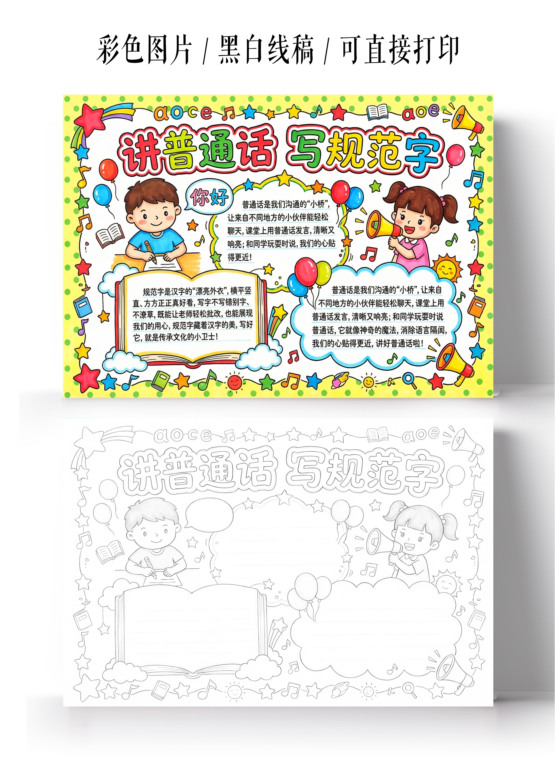 彩色卡通手绘讲普通话写规范字小报手抄报