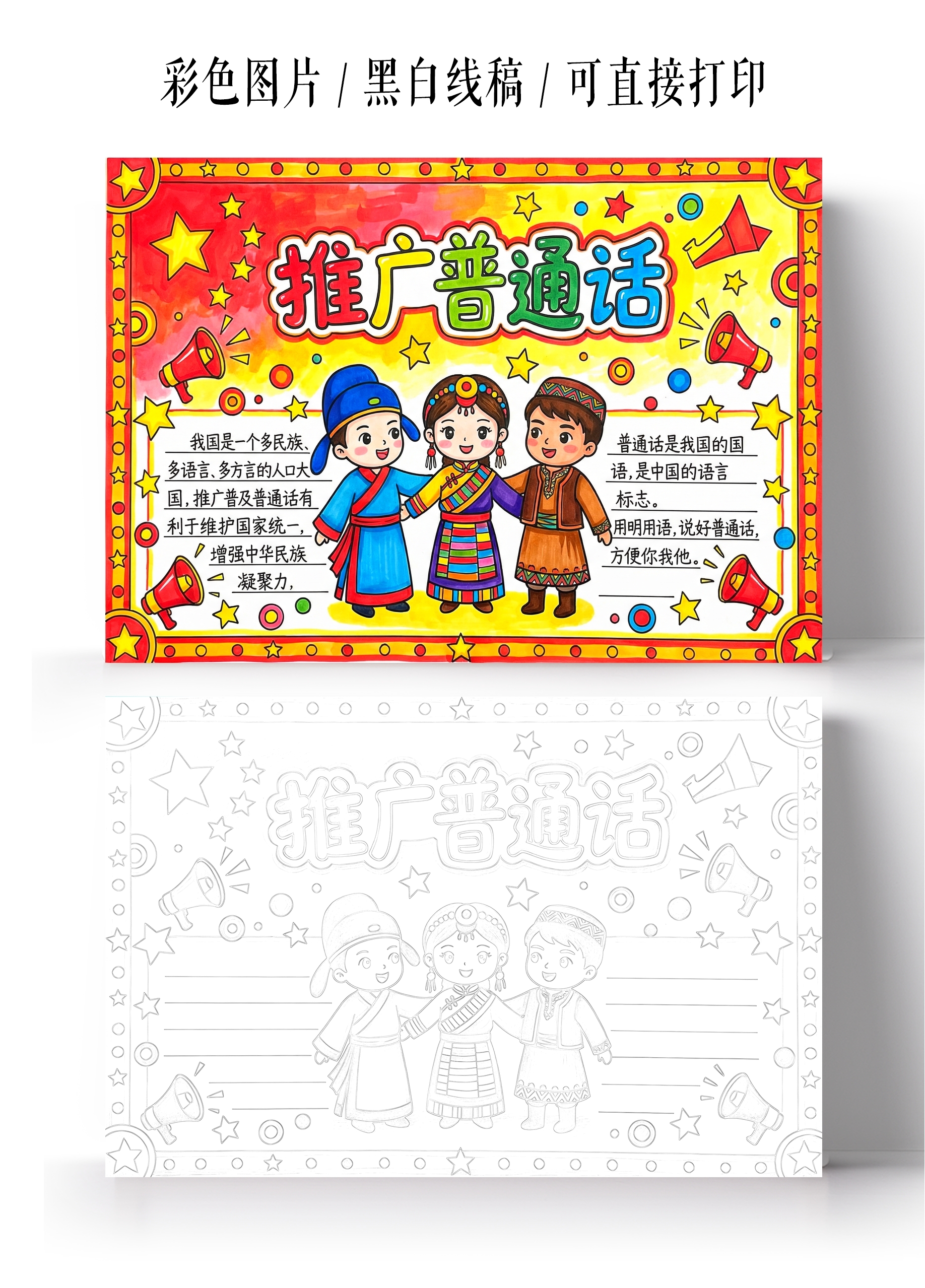 彩色卡通手绘推广普通话小报手抄报