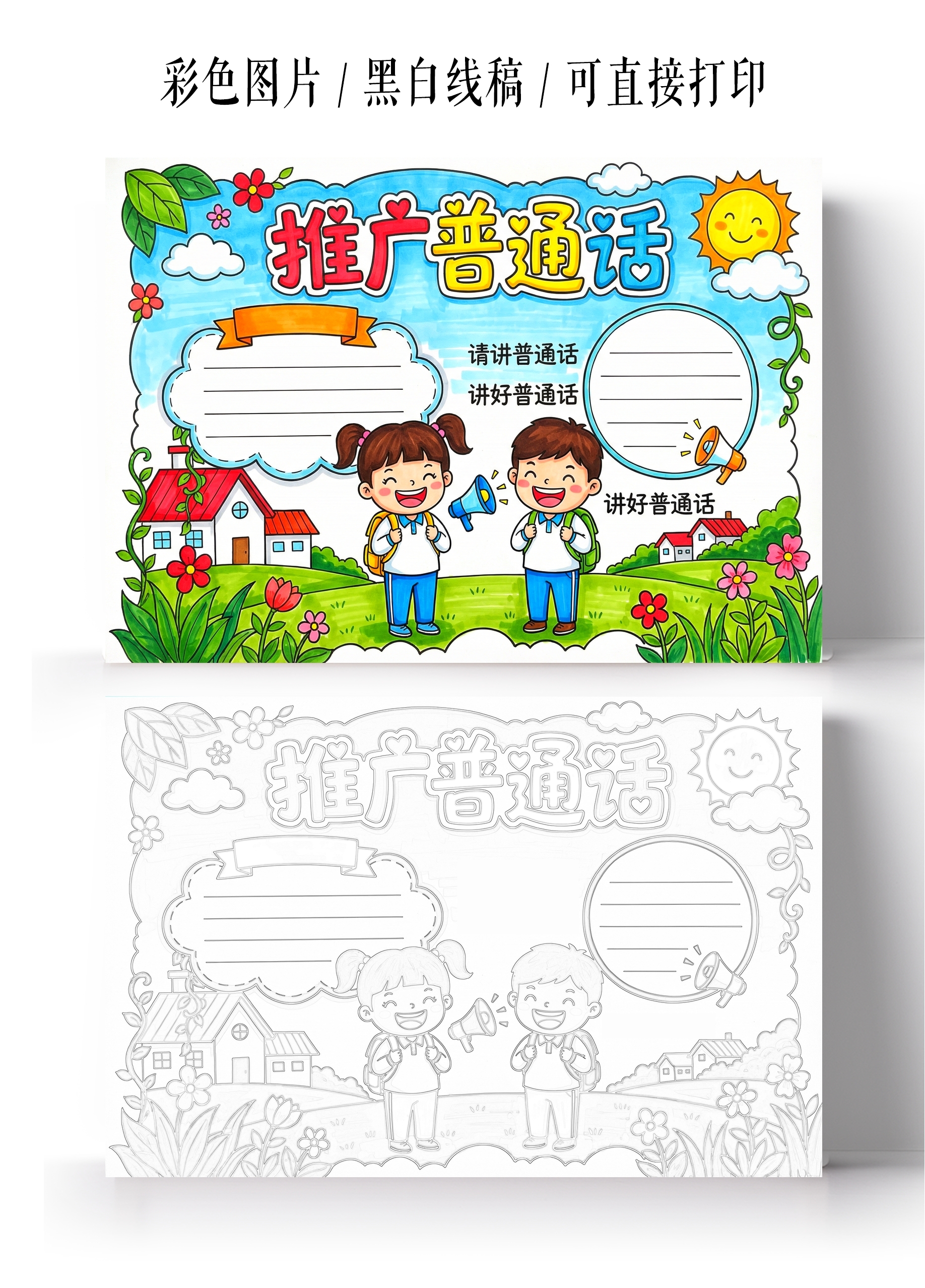 彩色卡通手绘推广普通话小报手抄报