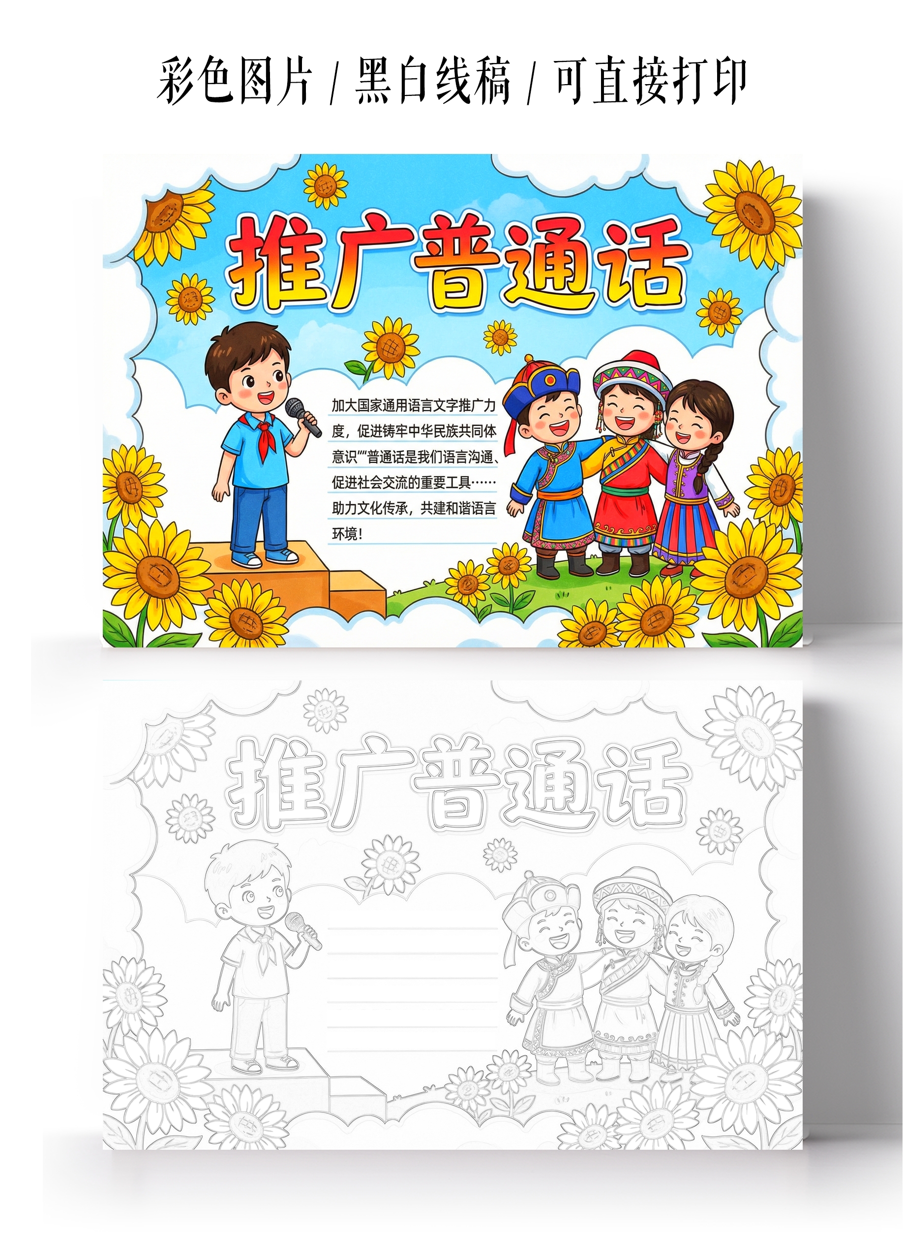 彩色卡通手绘推广普通话小报手抄报