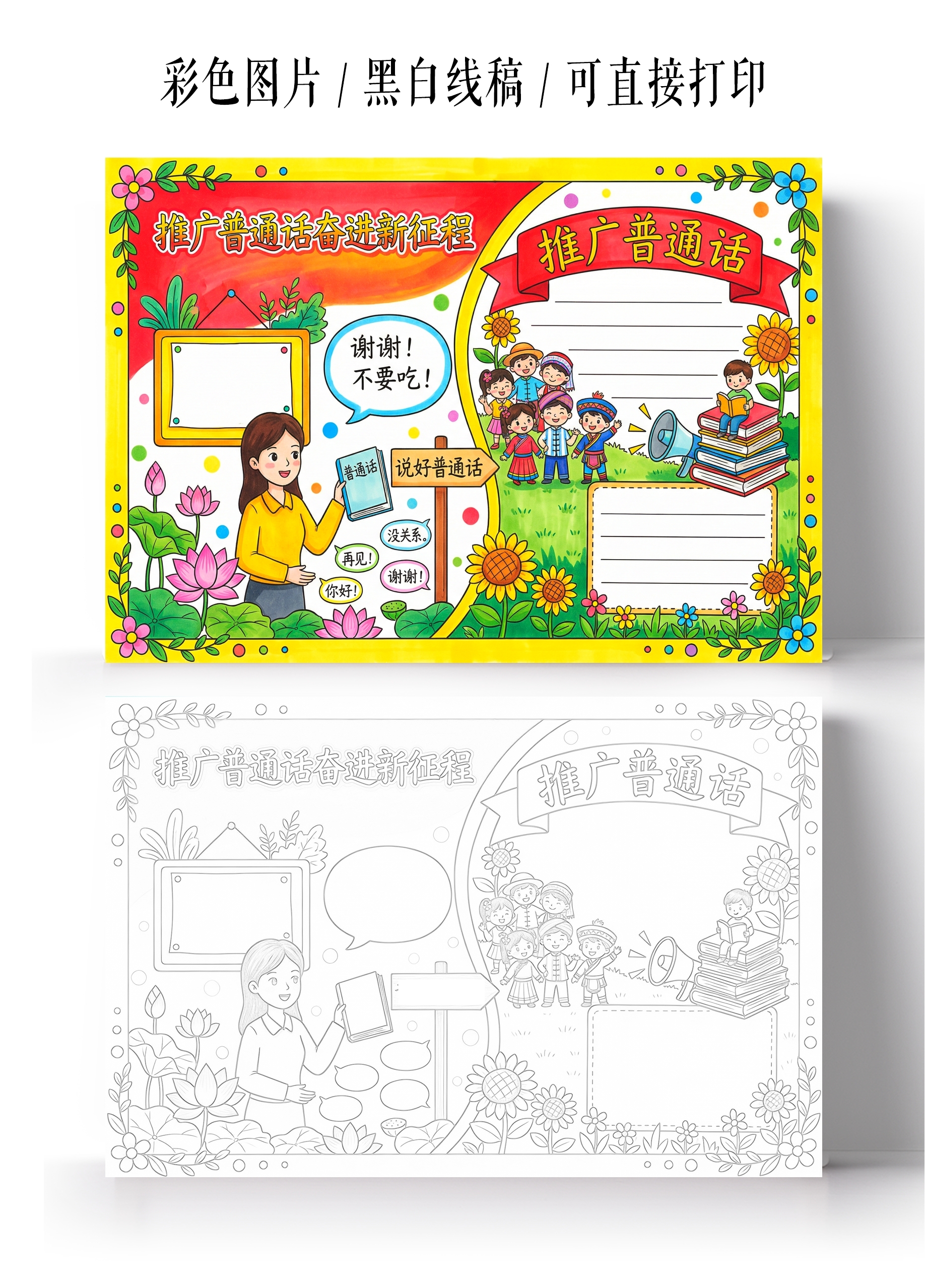 彩色卡通手绘推广普通话奋进新征程小报手抄报