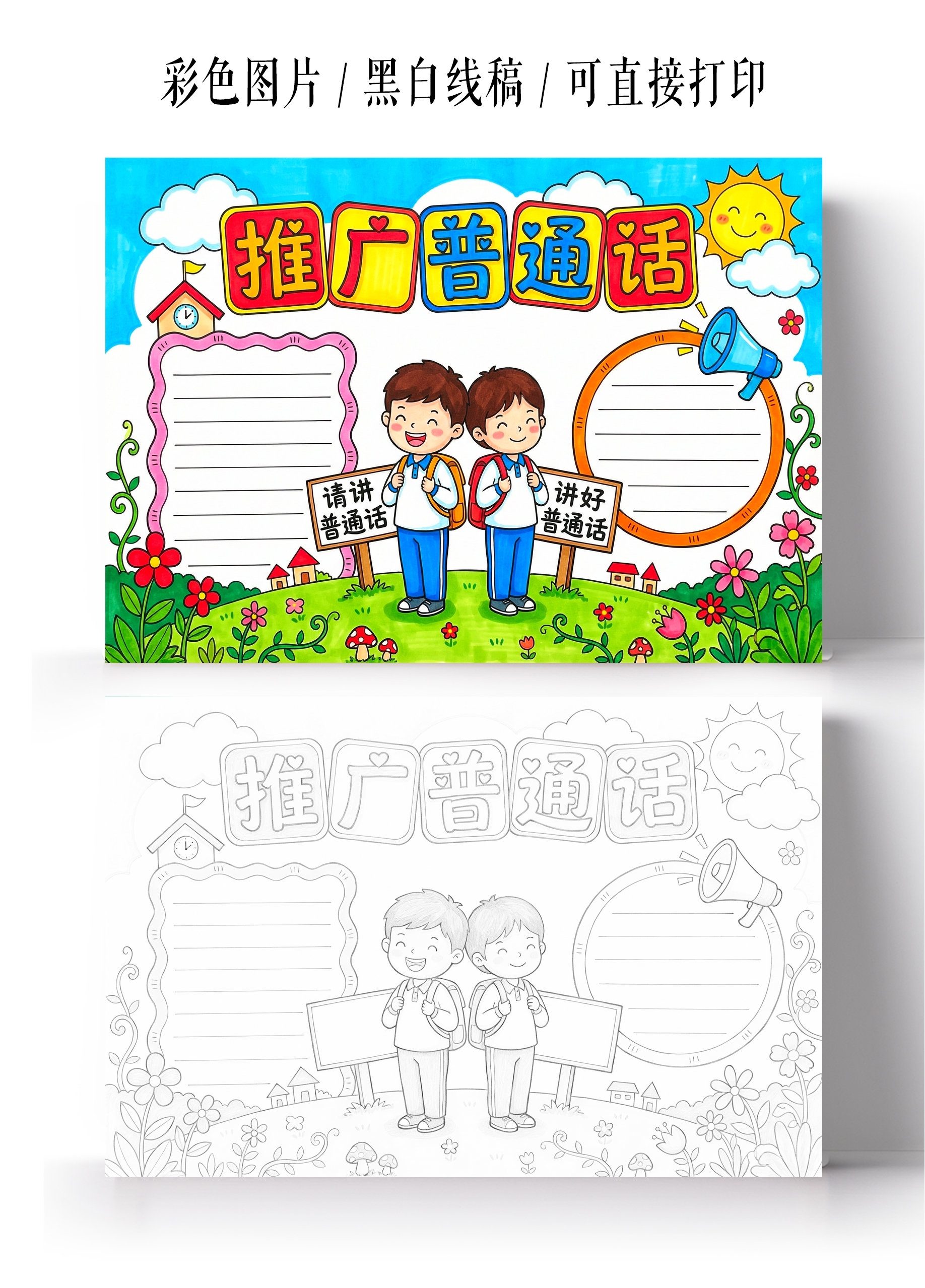 彩色卡通手绘推广普通话小报手抄报
