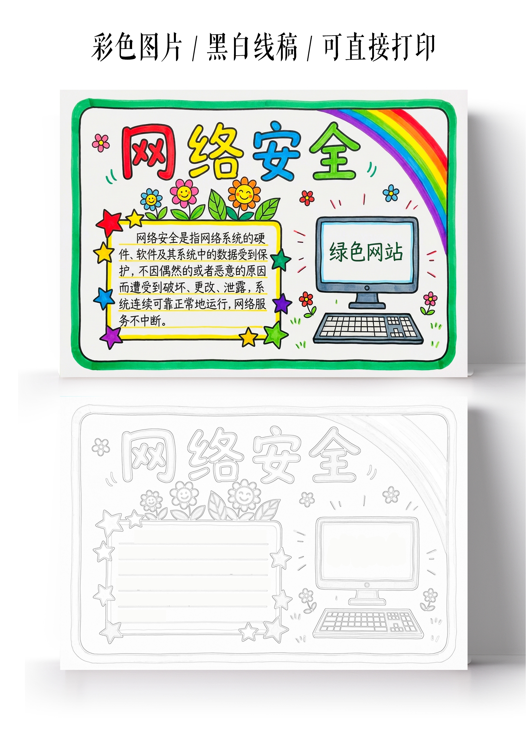 小学生安全彩色卡通手绘网络安全小报手抄报