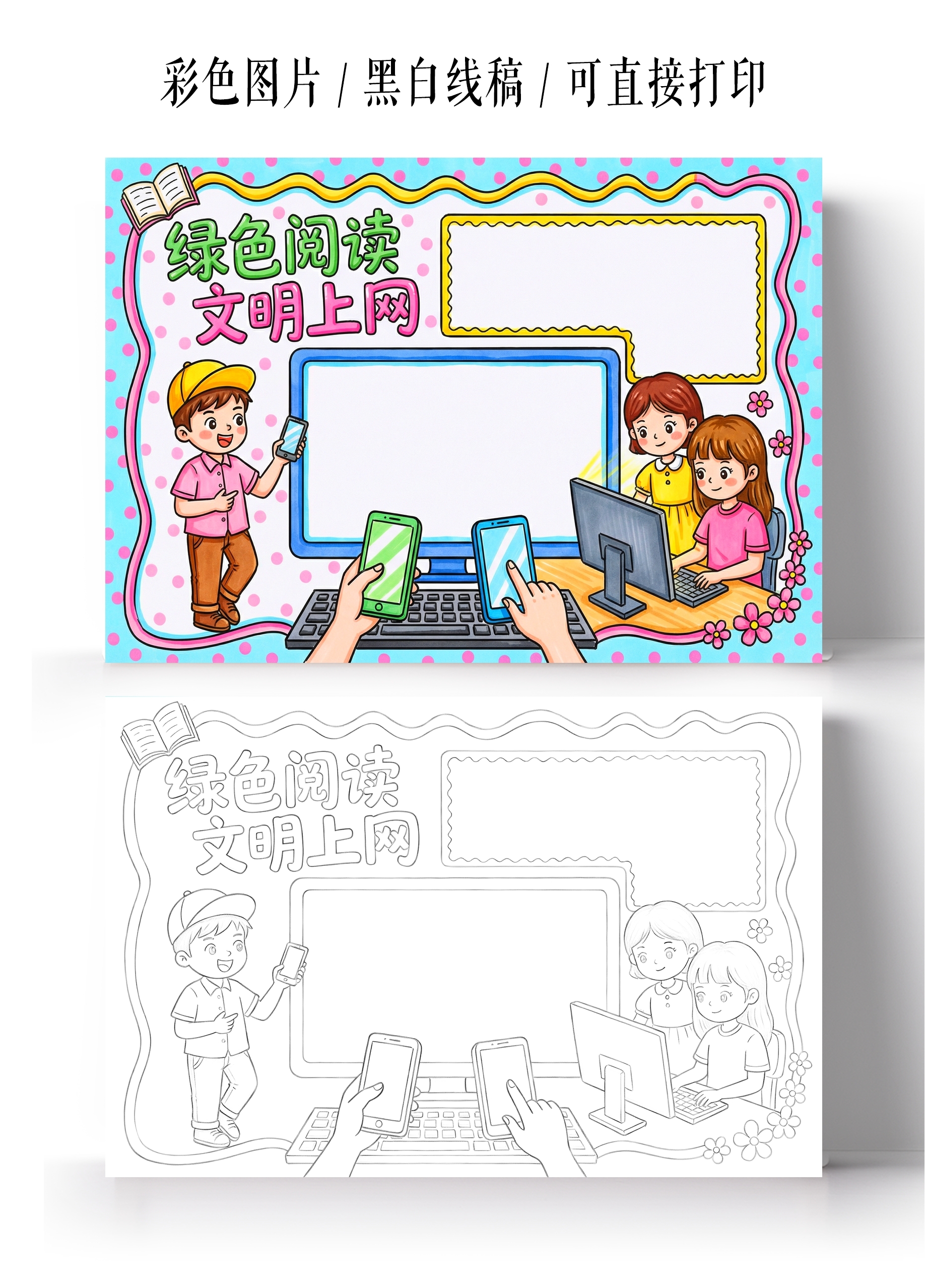 小学生安全彩色卡通手绘绿色阅读文明上网小报手抄报