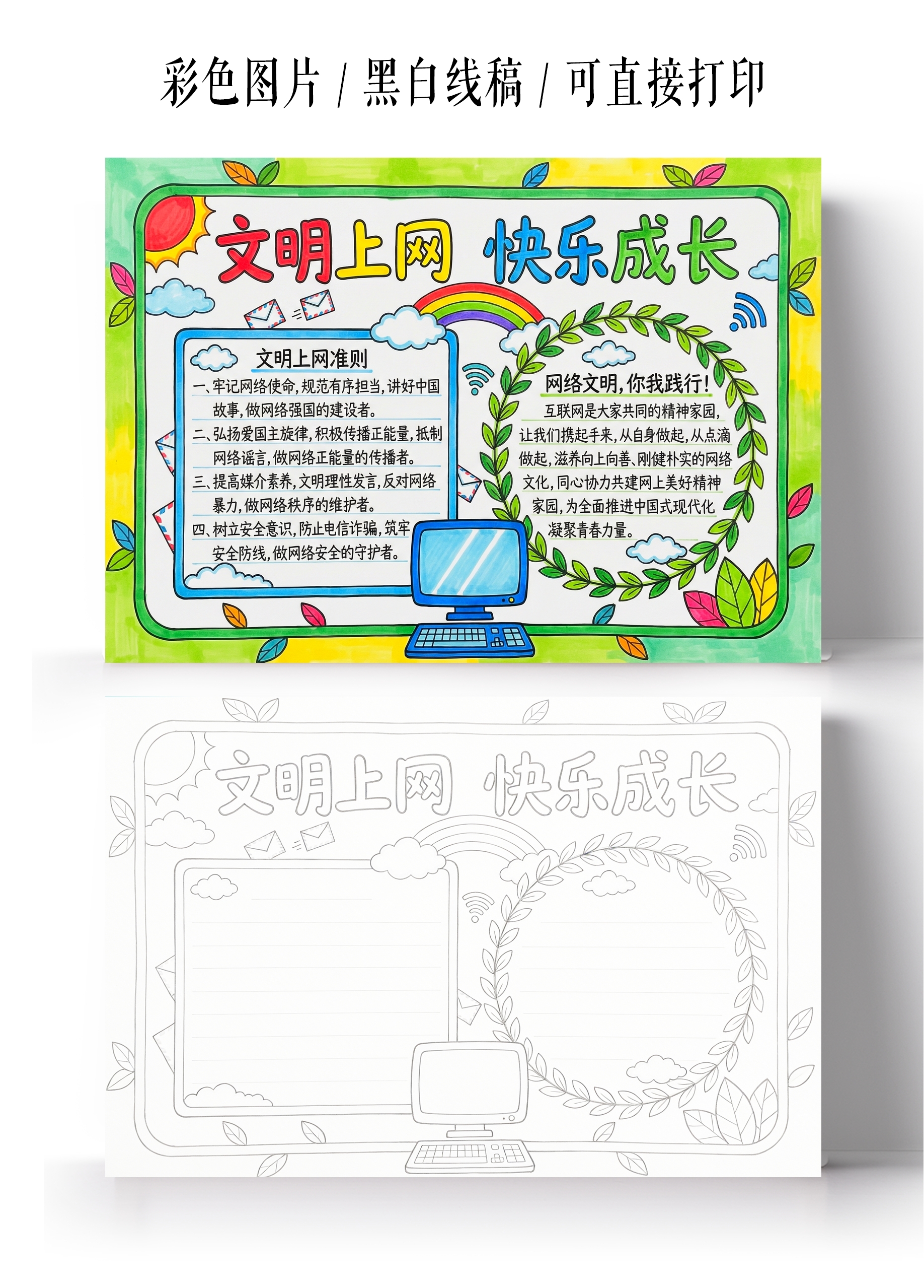 彩色卡通手绘文明上网快乐成长小报手抄报