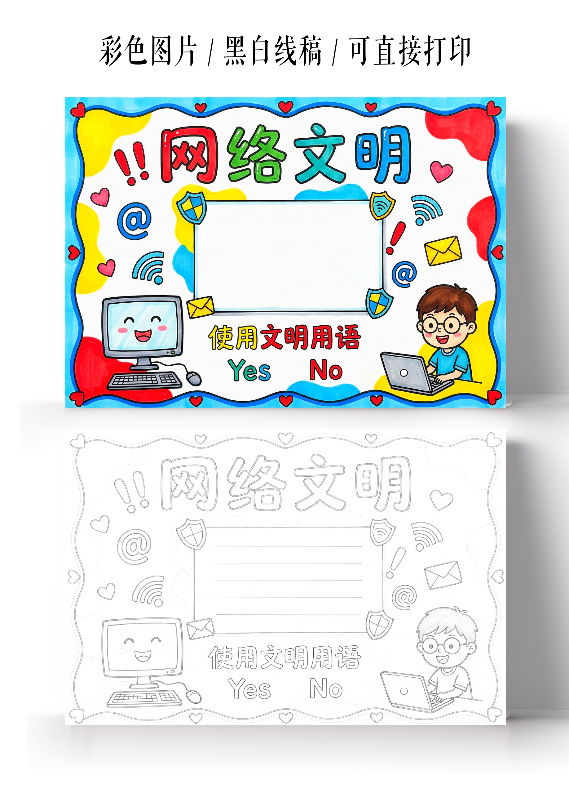 小学生安全彩色卡通手绘网络文明小报手抄报